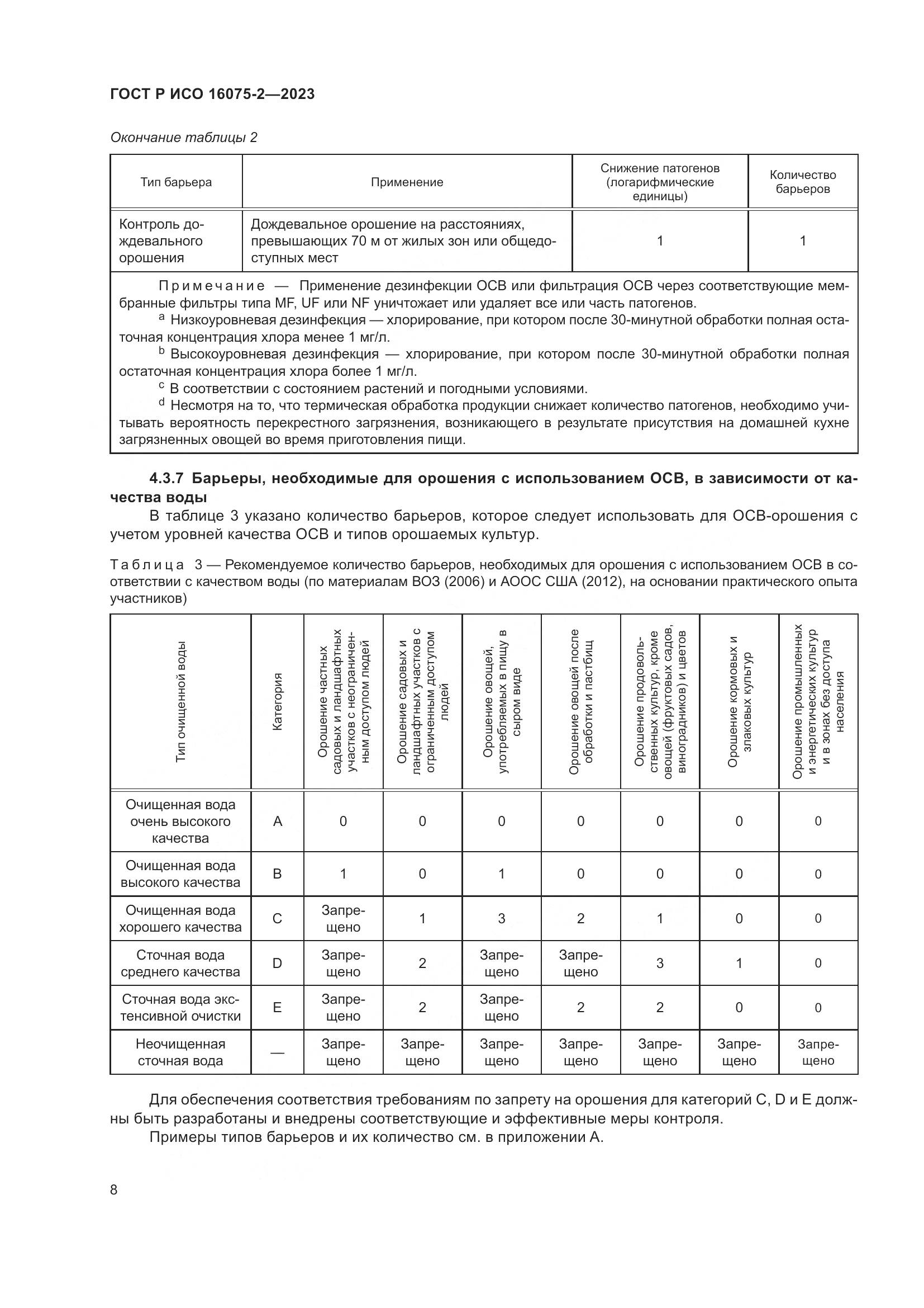 ГОСТ Р ИСО 16075-2-2023, страница 14