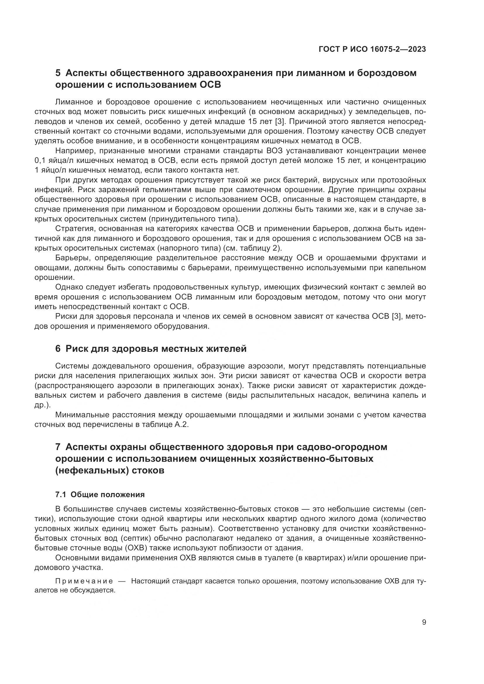 ГОСТ Р ИСО 16075-2-2023, страница 15