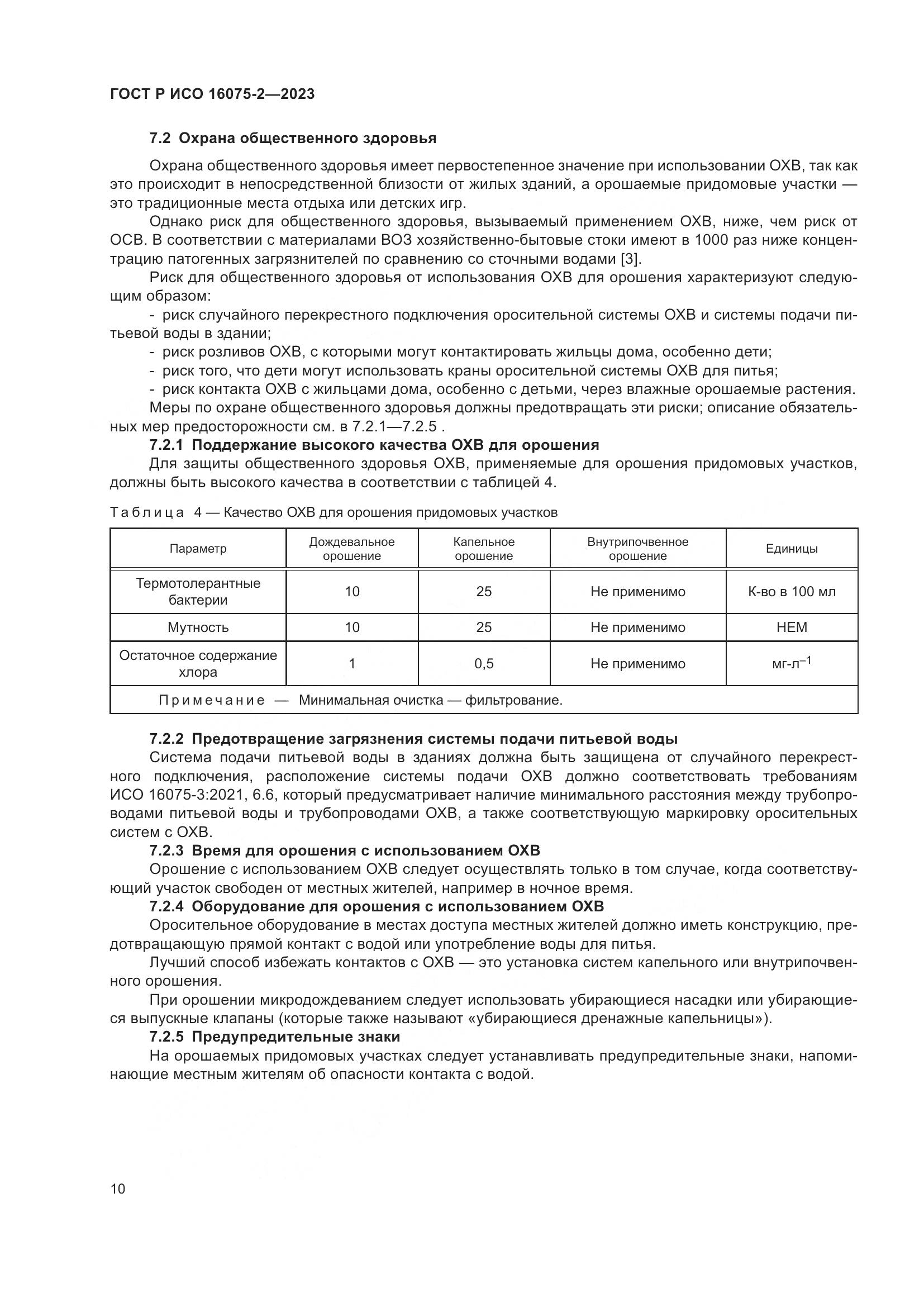 ГОСТ Р ИСО 16075-2-2023, страница 16
