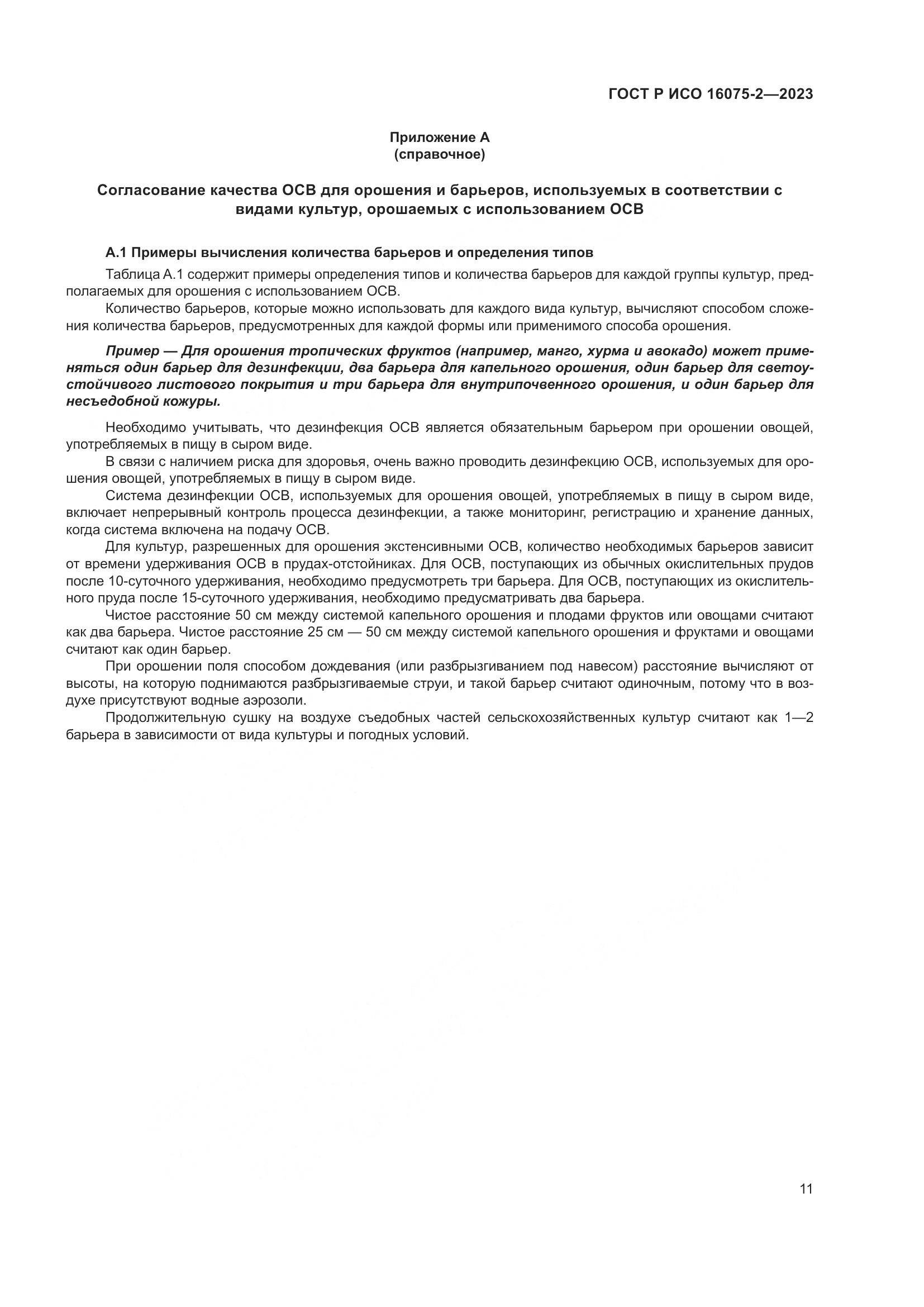 ГОСТ Р ИСО 16075-2-2023, страница 17