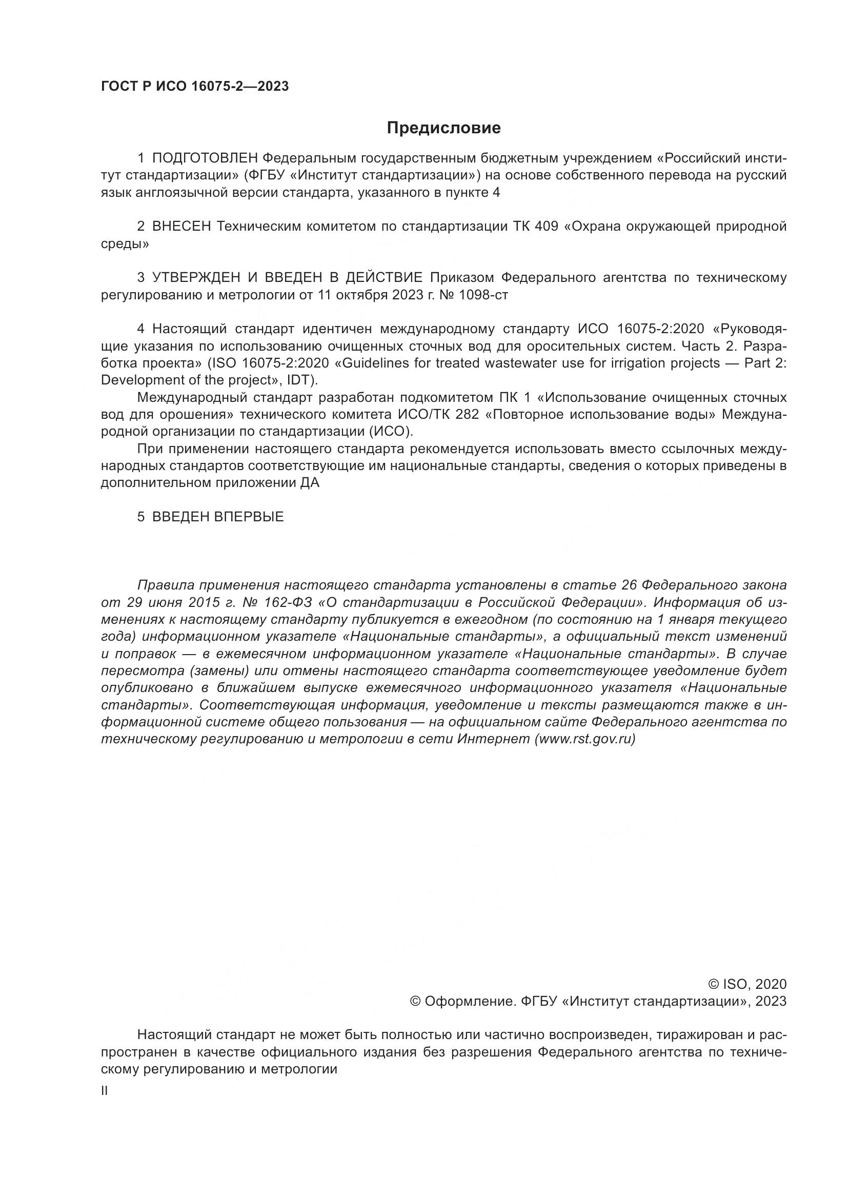 ГОСТ Р ИСО 16075-2-2023, страница 2