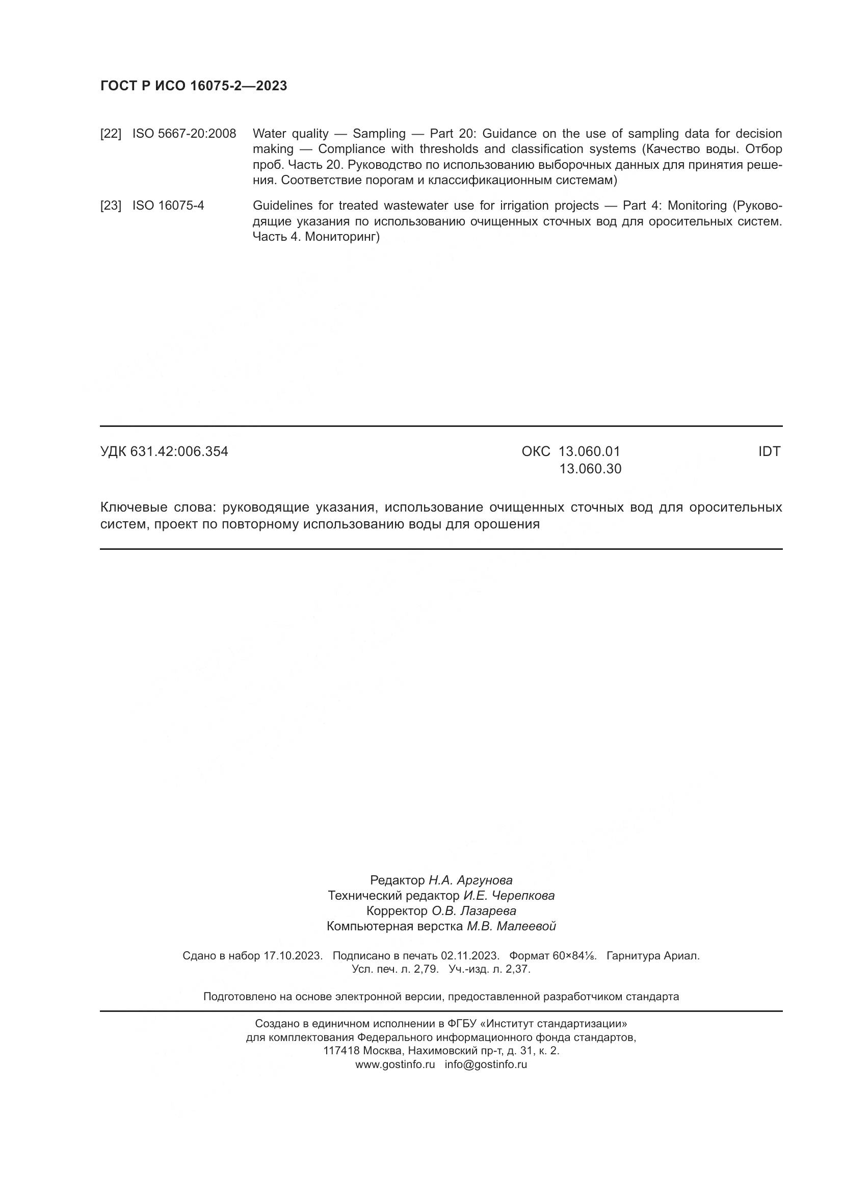 ГОСТ Р ИСО 16075-2-2023, страница 24