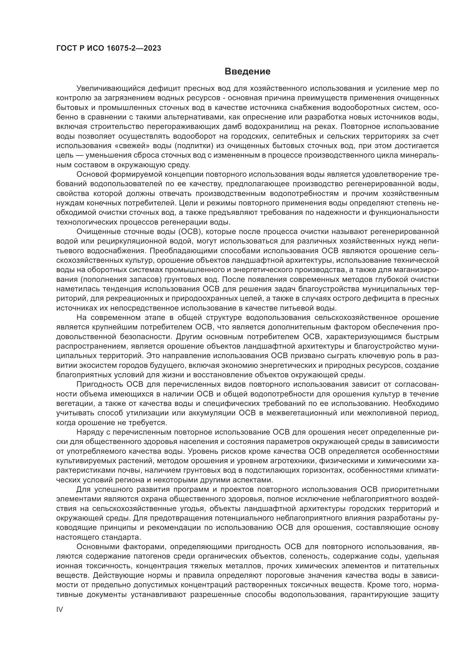 ГОСТ Р ИСО 16075-2-2023, страница 4
