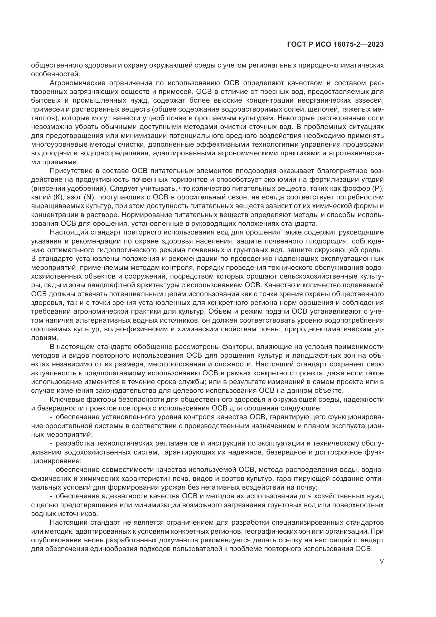 ГОСТ Р ИСО 16075-2-2023, страница 5