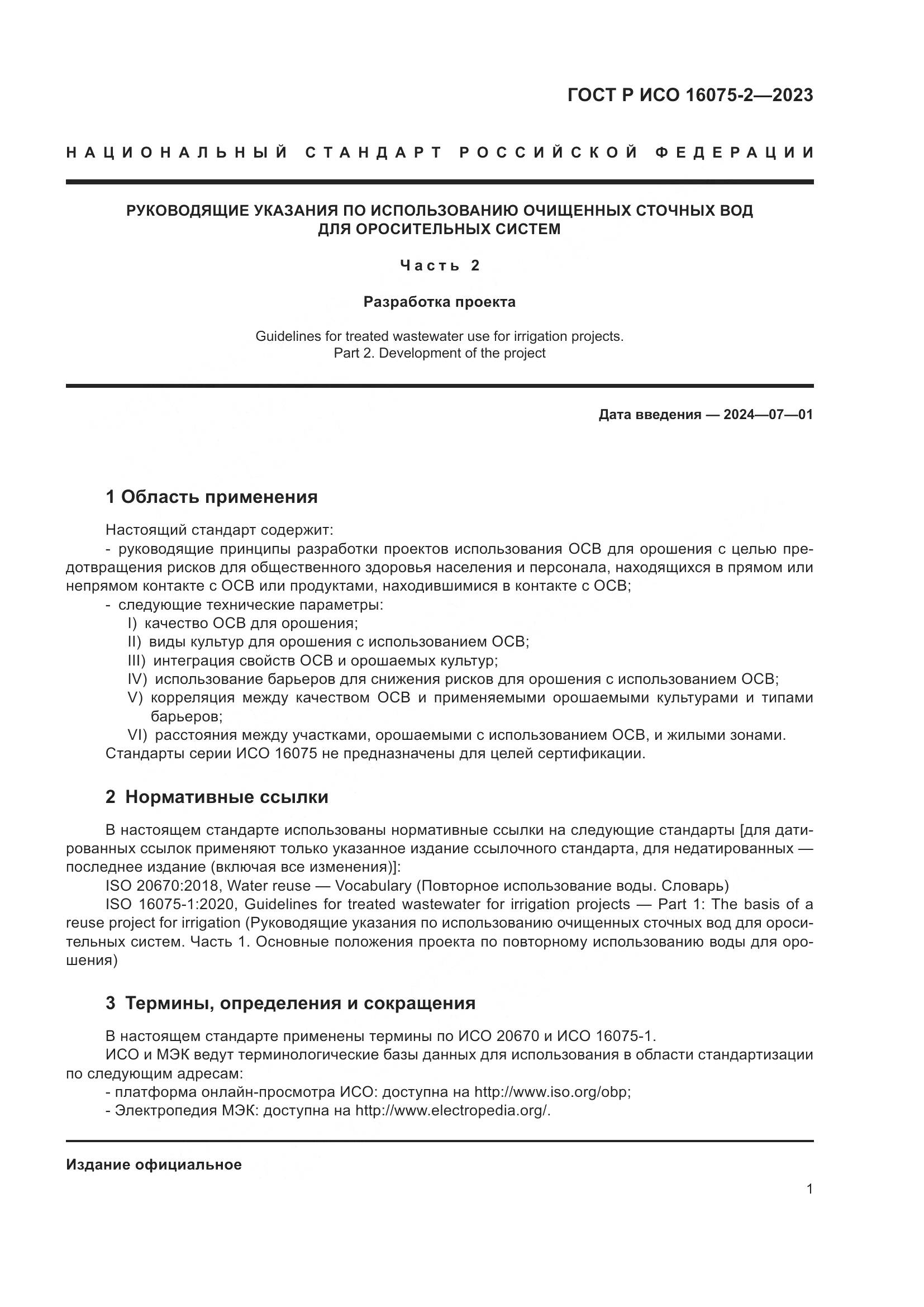 ГОСТ Р ИСО 16075-2-2023, страница 7