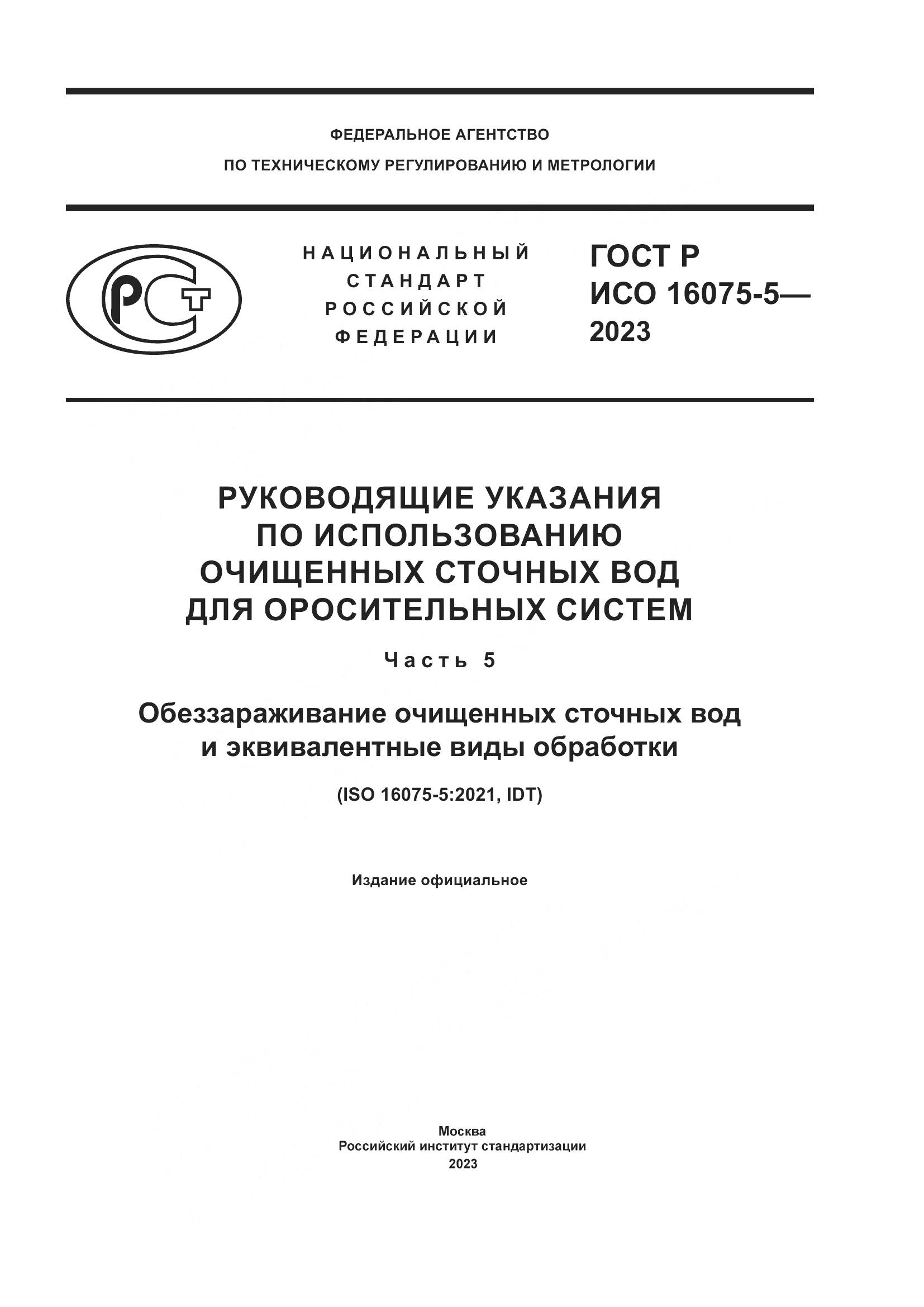 ГОСТ Р ИСО 16075-5-2023, страница 1