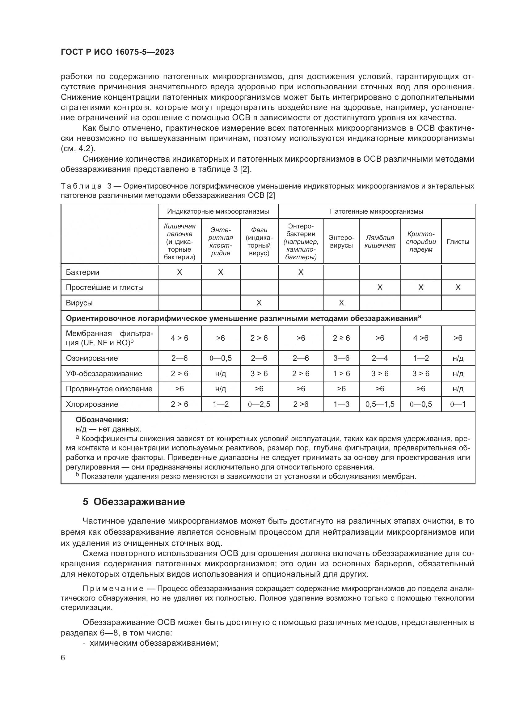 ГОСТ Р ИСО 16075-5-2023, страница 10