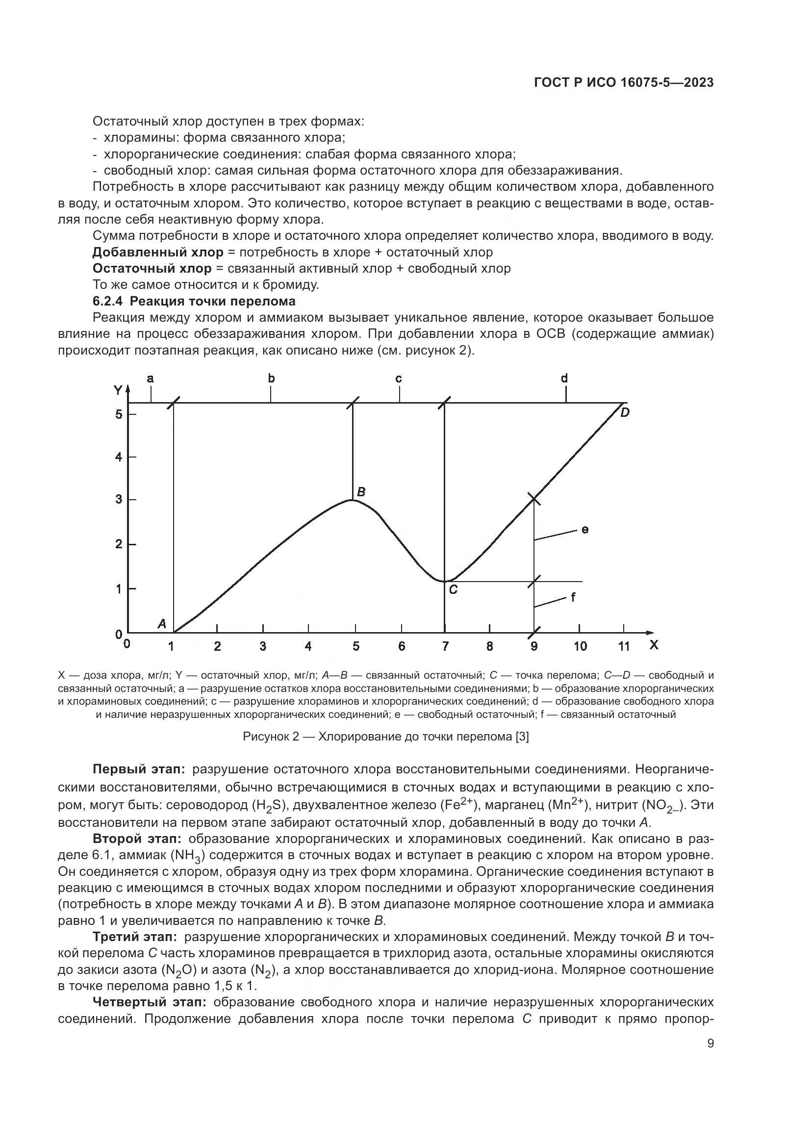 ГОСТ Р ИСО 16075-5-2023, страница 13