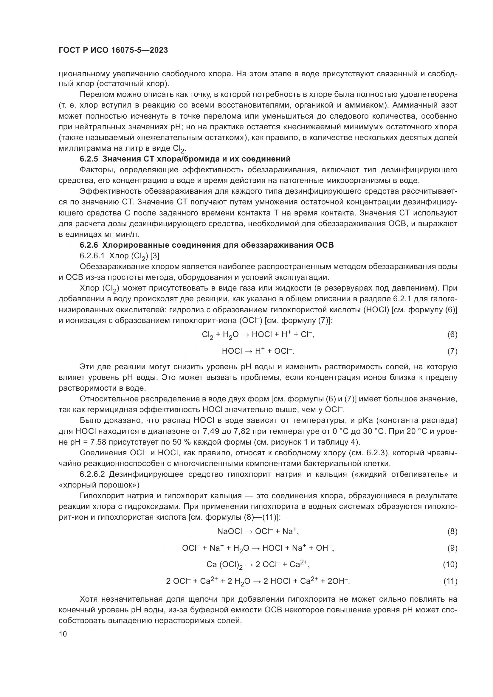 ГОСТ Р ИСО 16075-5-2023, страница 14