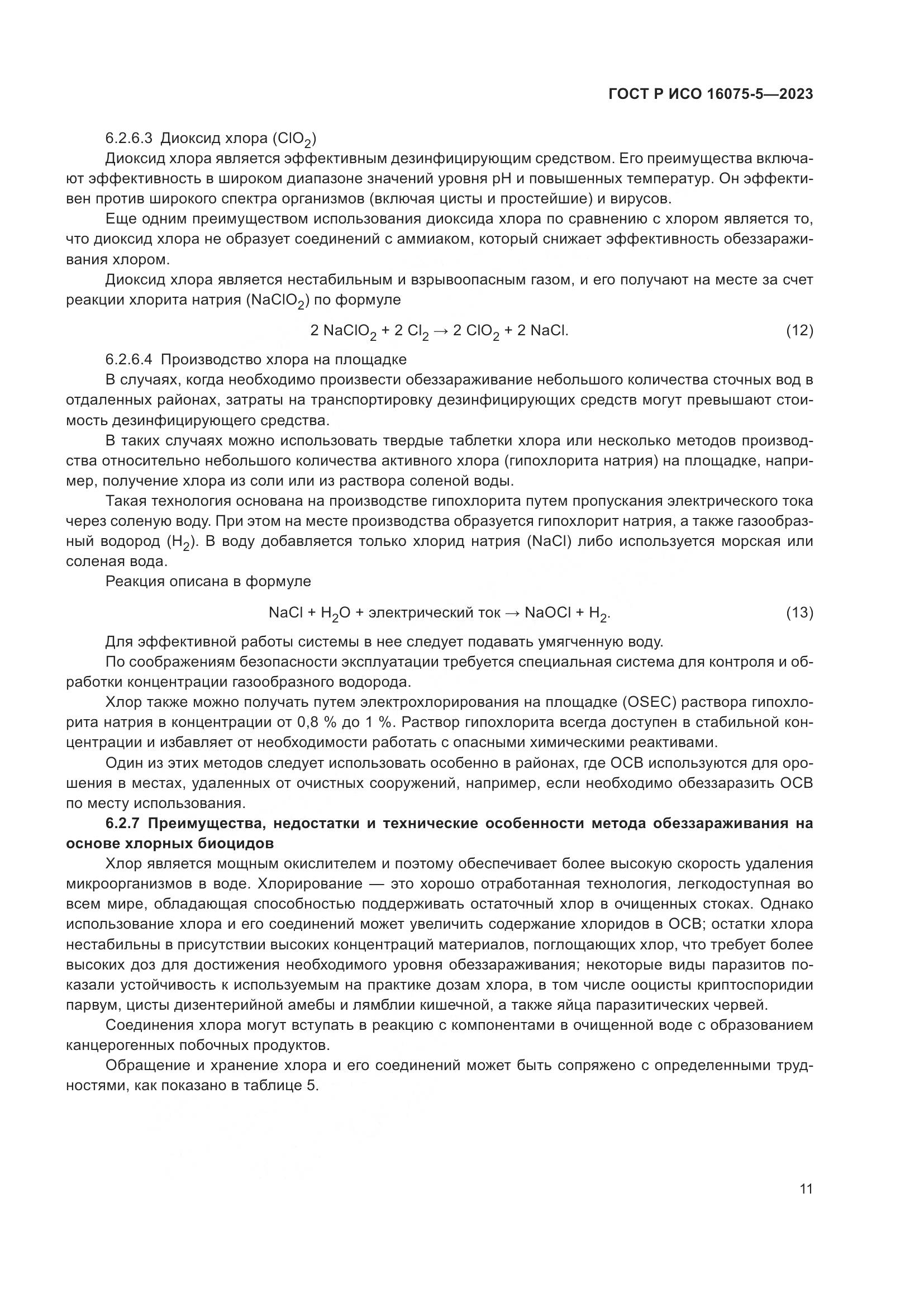 ГОСТ Р ИСО 16075-5-2023, страница 15
