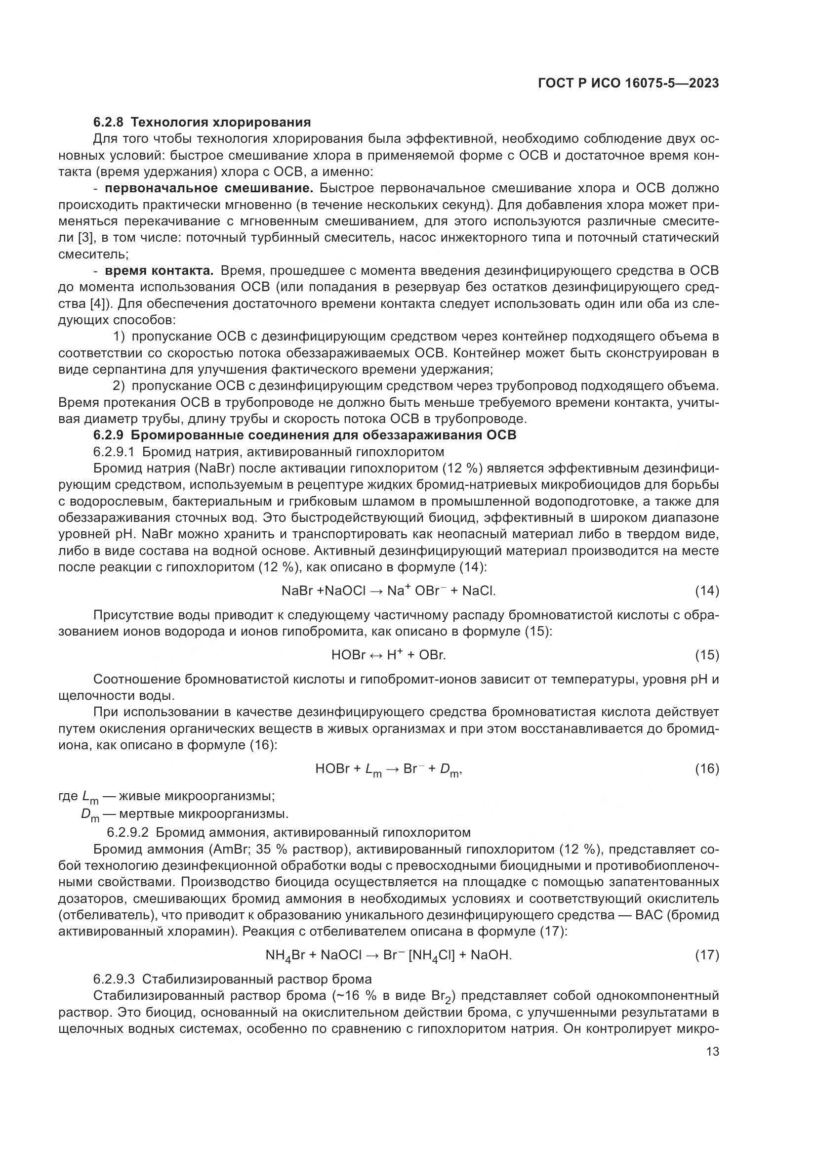 ГОСТ Р ИСО 16075-5-2023, страница 17