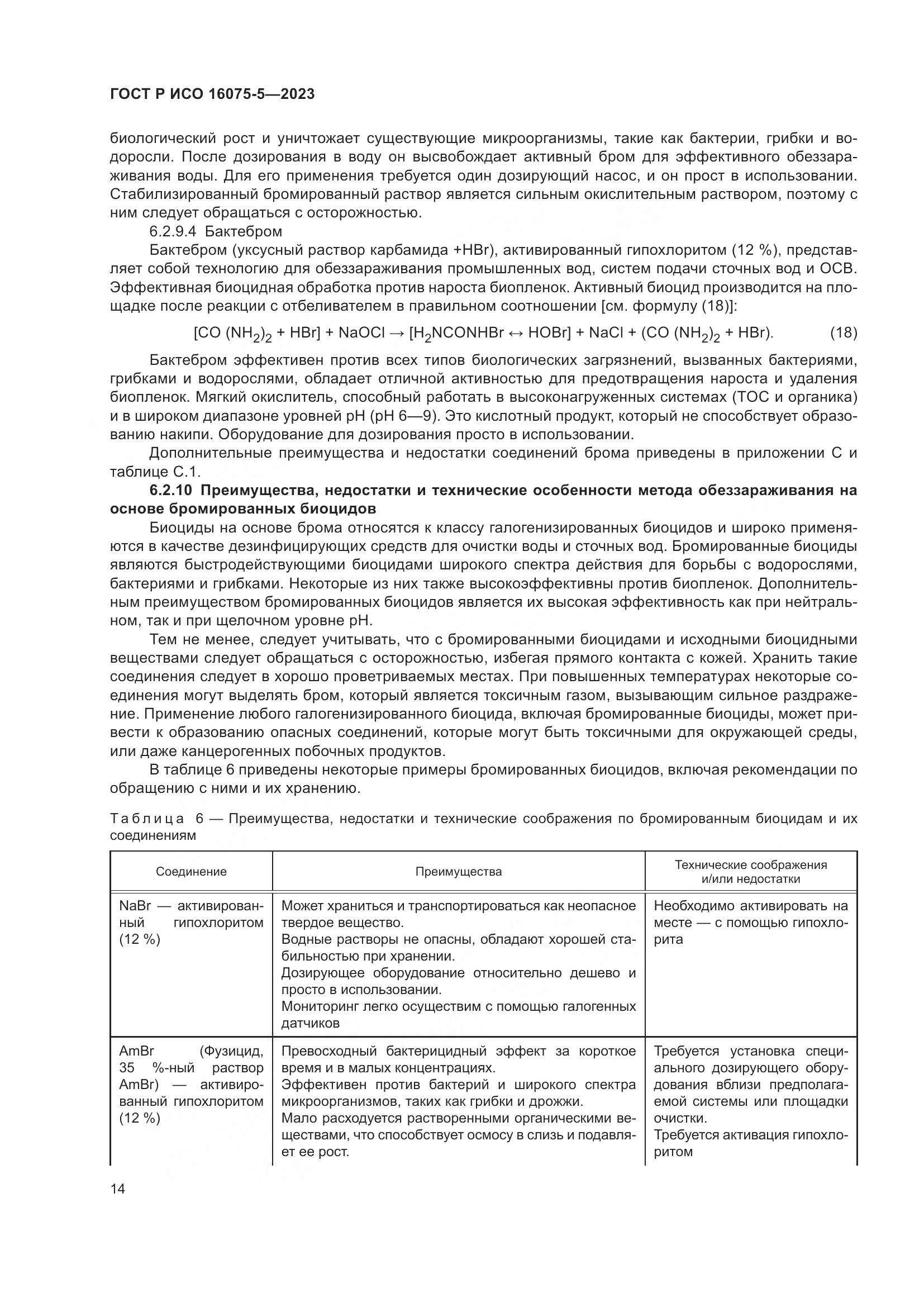 ГОСТ Р ИСО 16075-5-2023, страница 18