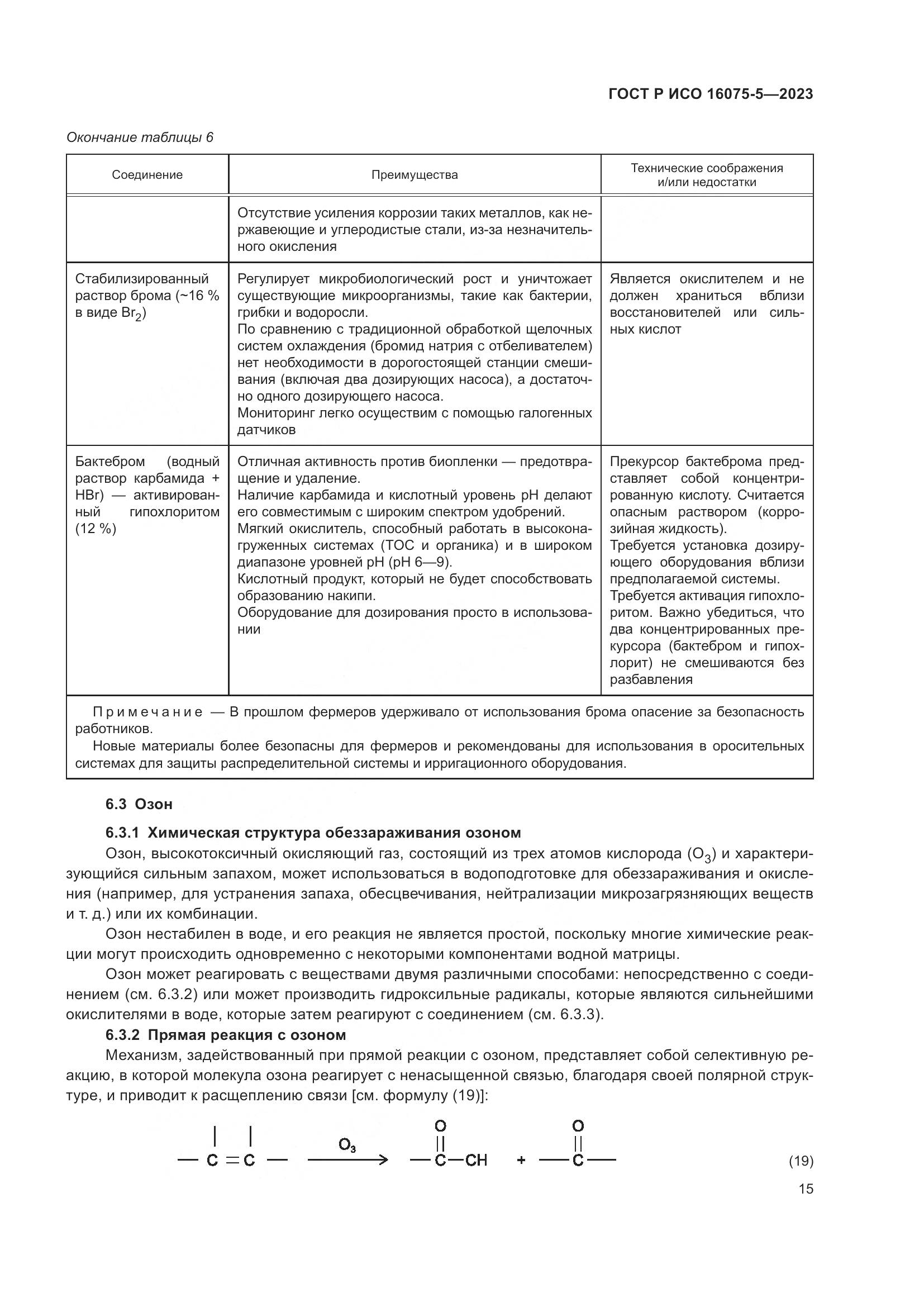 ГОСТ Р ИСО 16075-5-2023, страница 19