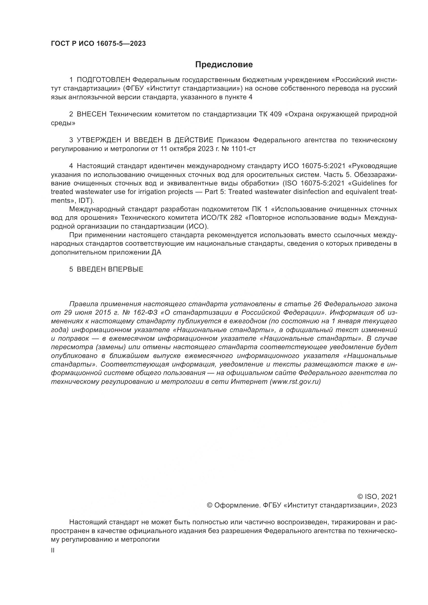 ГОСТ Р ИСО 16075-5-2023, страница 2