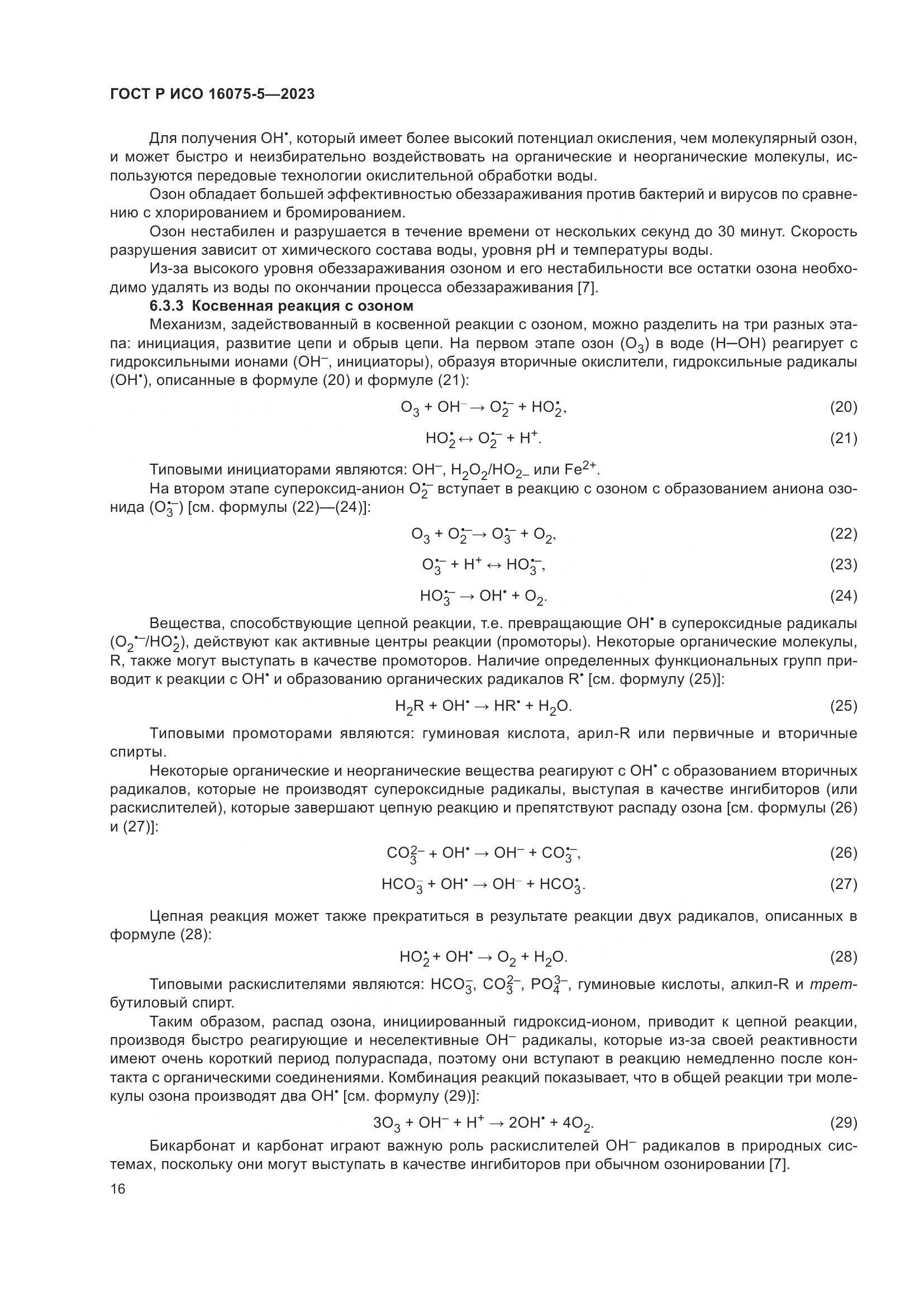ГОСТ Р ИСО 16075-5-2023, страница 20