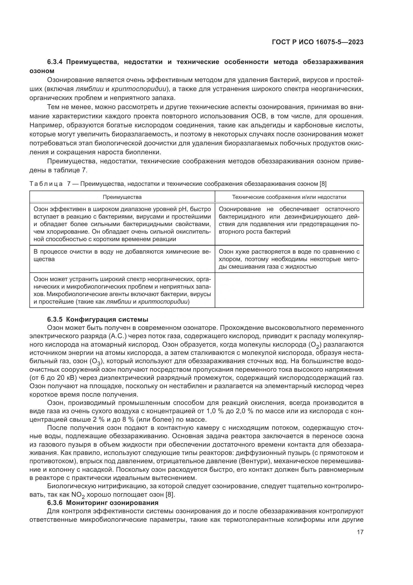 ГОСТ Р ИСО 16075-5-2023, страница 21
