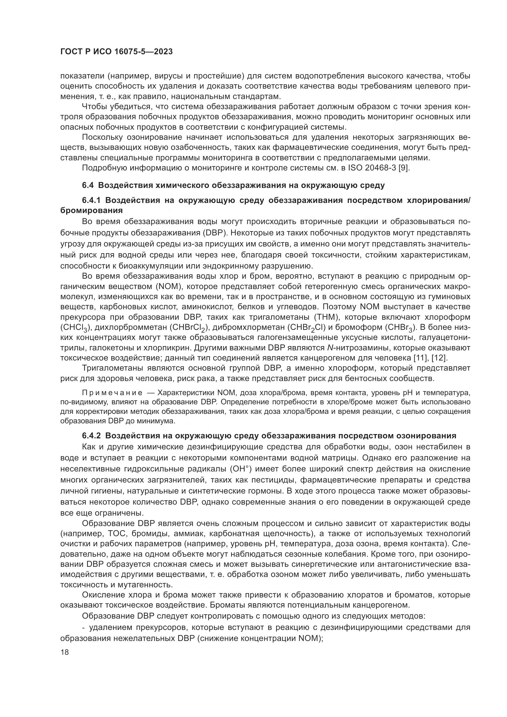 ГОСТ Р ИСО 16075-5-2023, страница 22