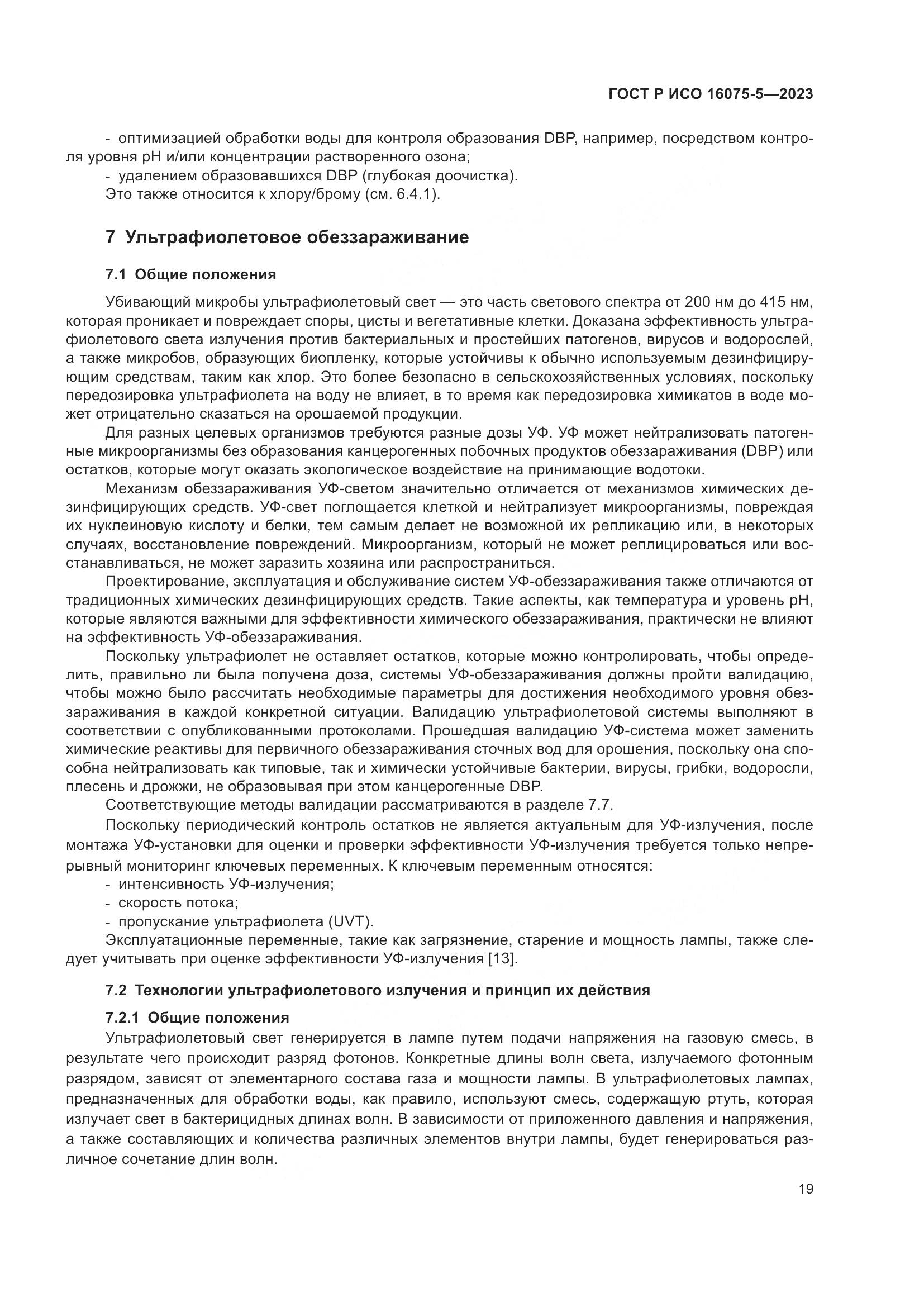 ГОСТ Р ИСО 16075-5-2023, страница 23