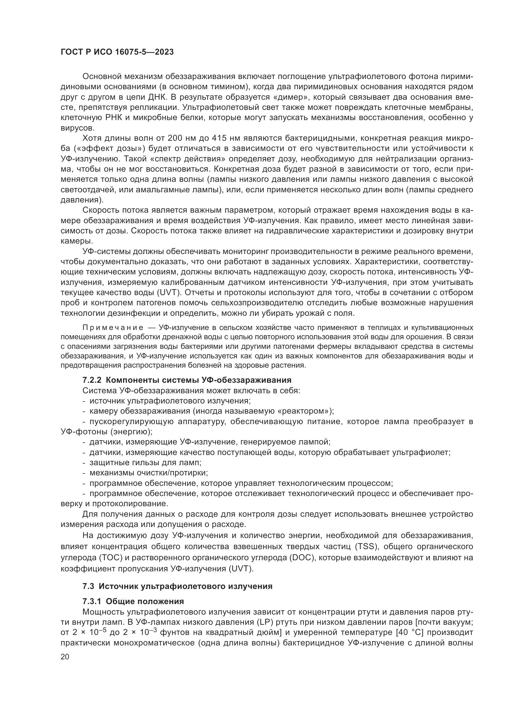 ГОСТ Р ИСО 16075-5-2023, страница 24