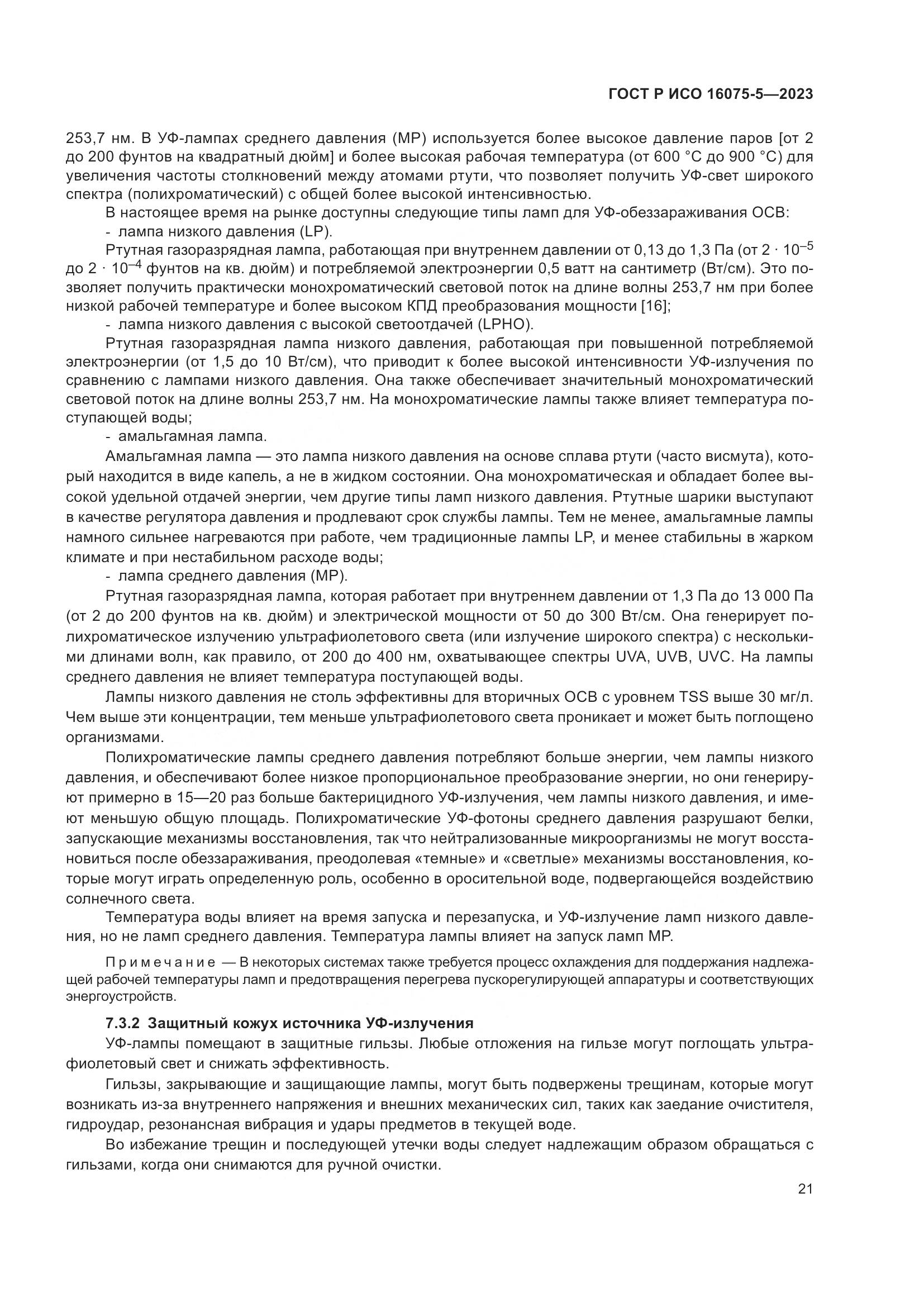 ГОСТ Р ИСО 16075-5-2023, страница 25