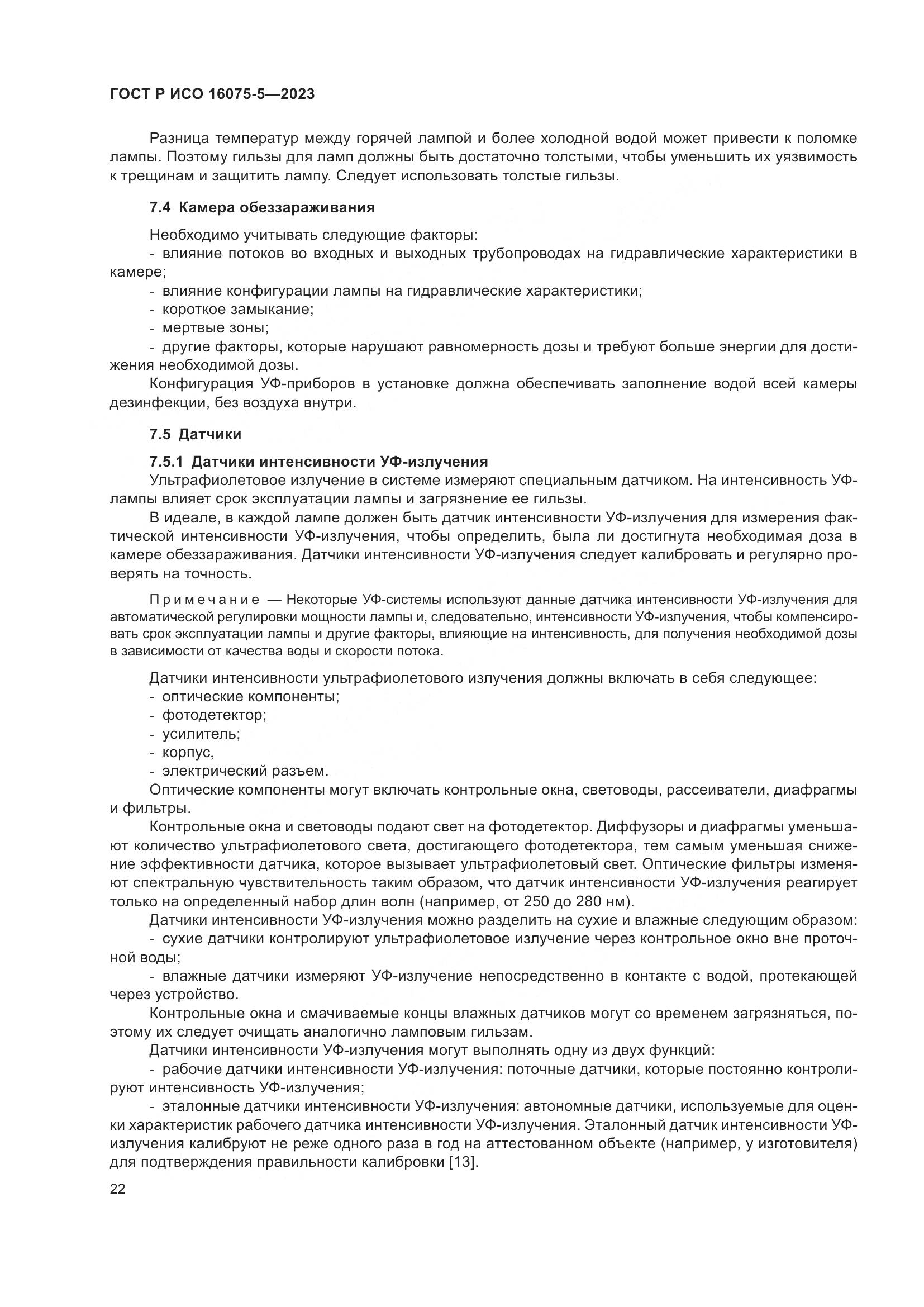 ГОСТ Р ИСО 16075-5-2023, страница 26
