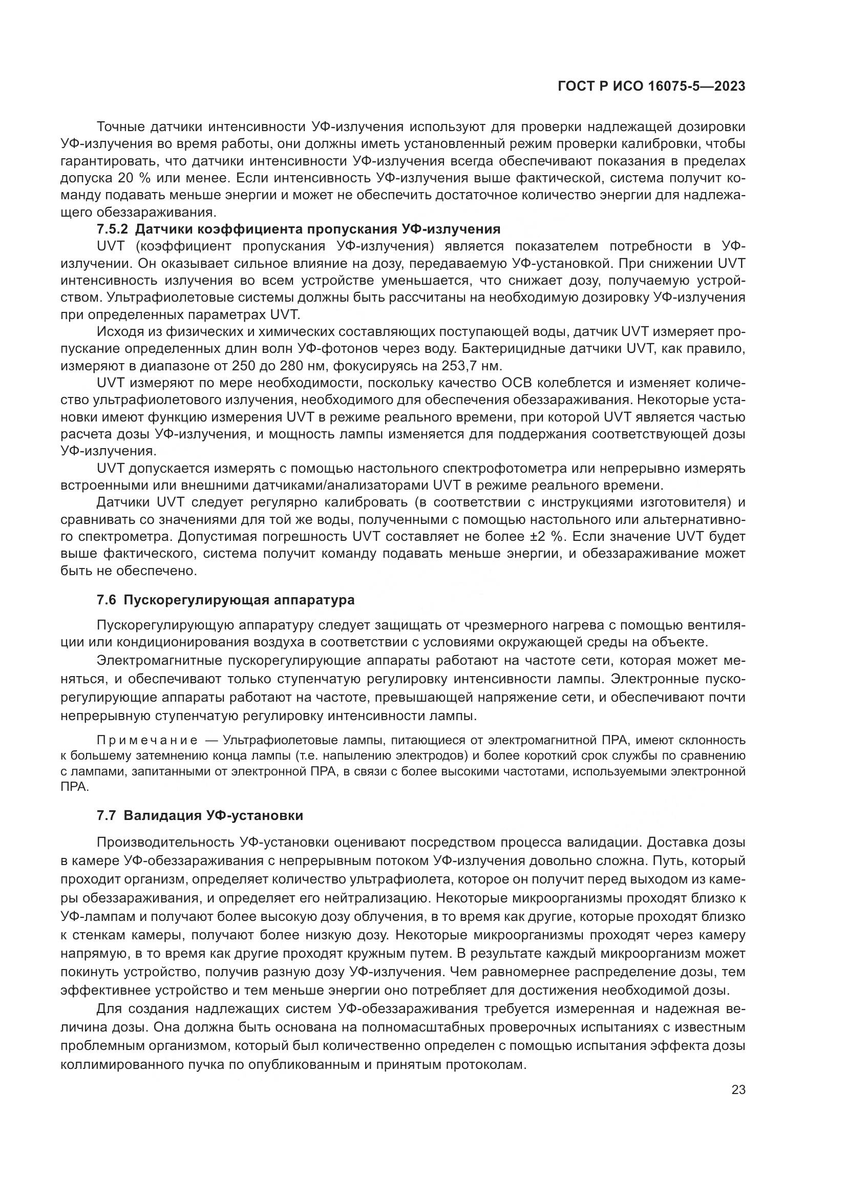ГОСТ Р ИСО 16075-5-2023, страница 27