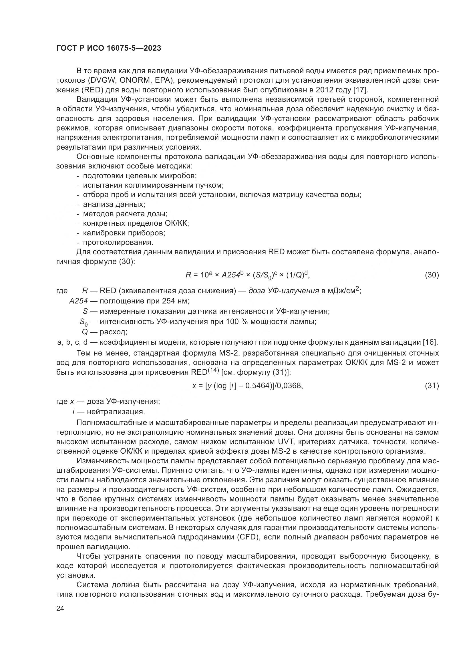 ГОСТ Р ИСО 16075-5-2023, страница 28