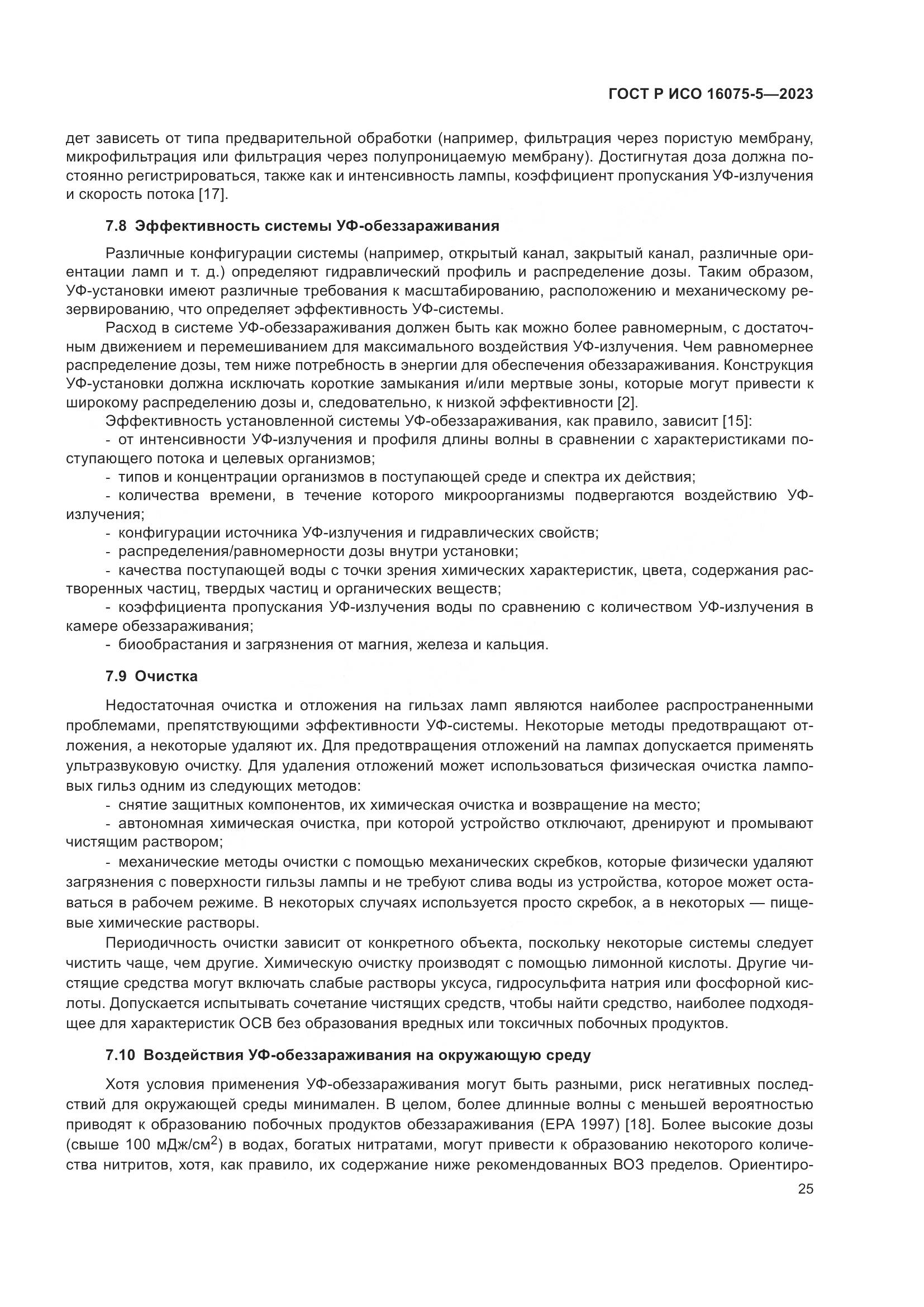 ГОСТ Р ИСО 16075-5-2023, страница 29