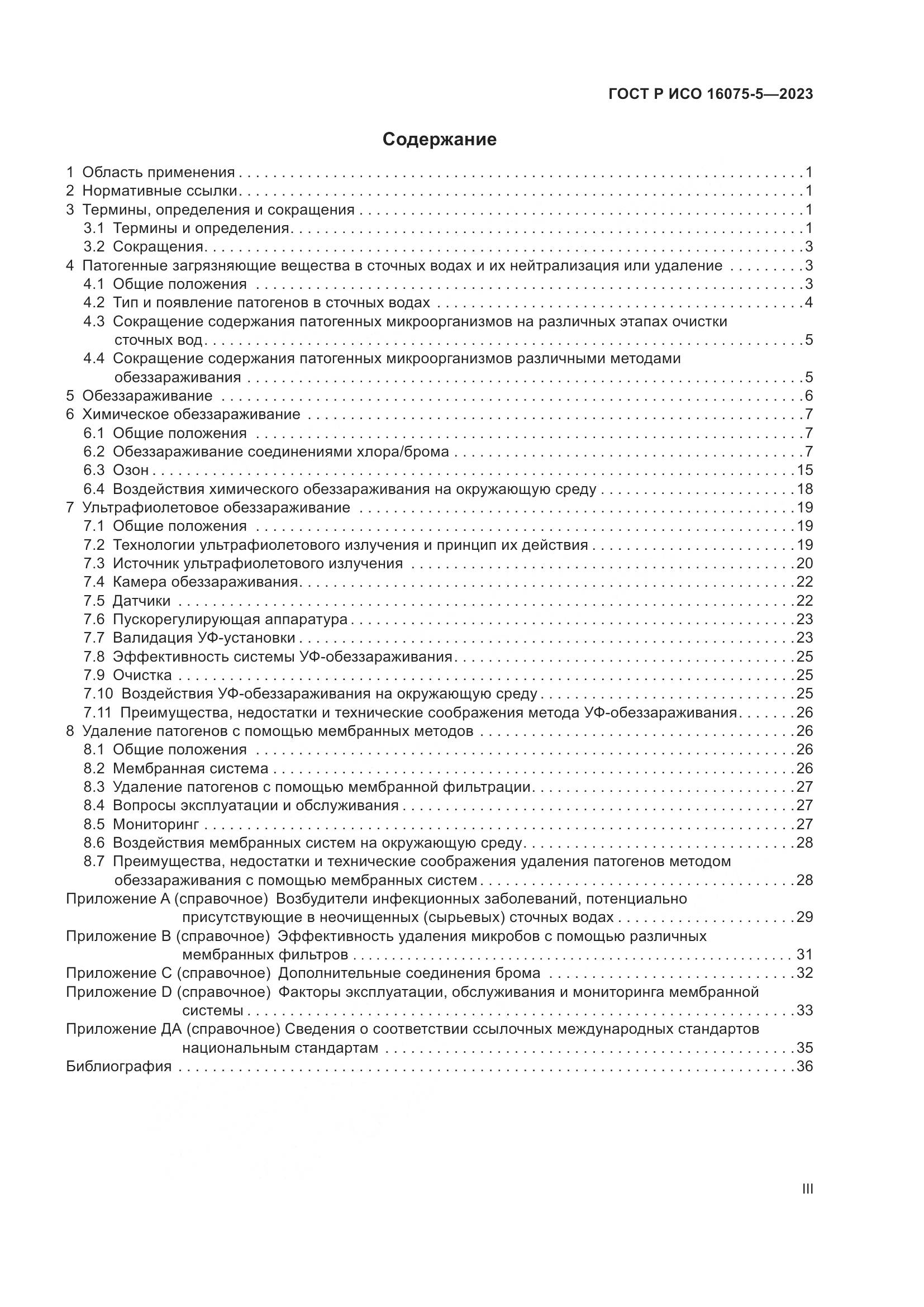 ГОСТ Р ИСО 16075-5-2023, страница 3