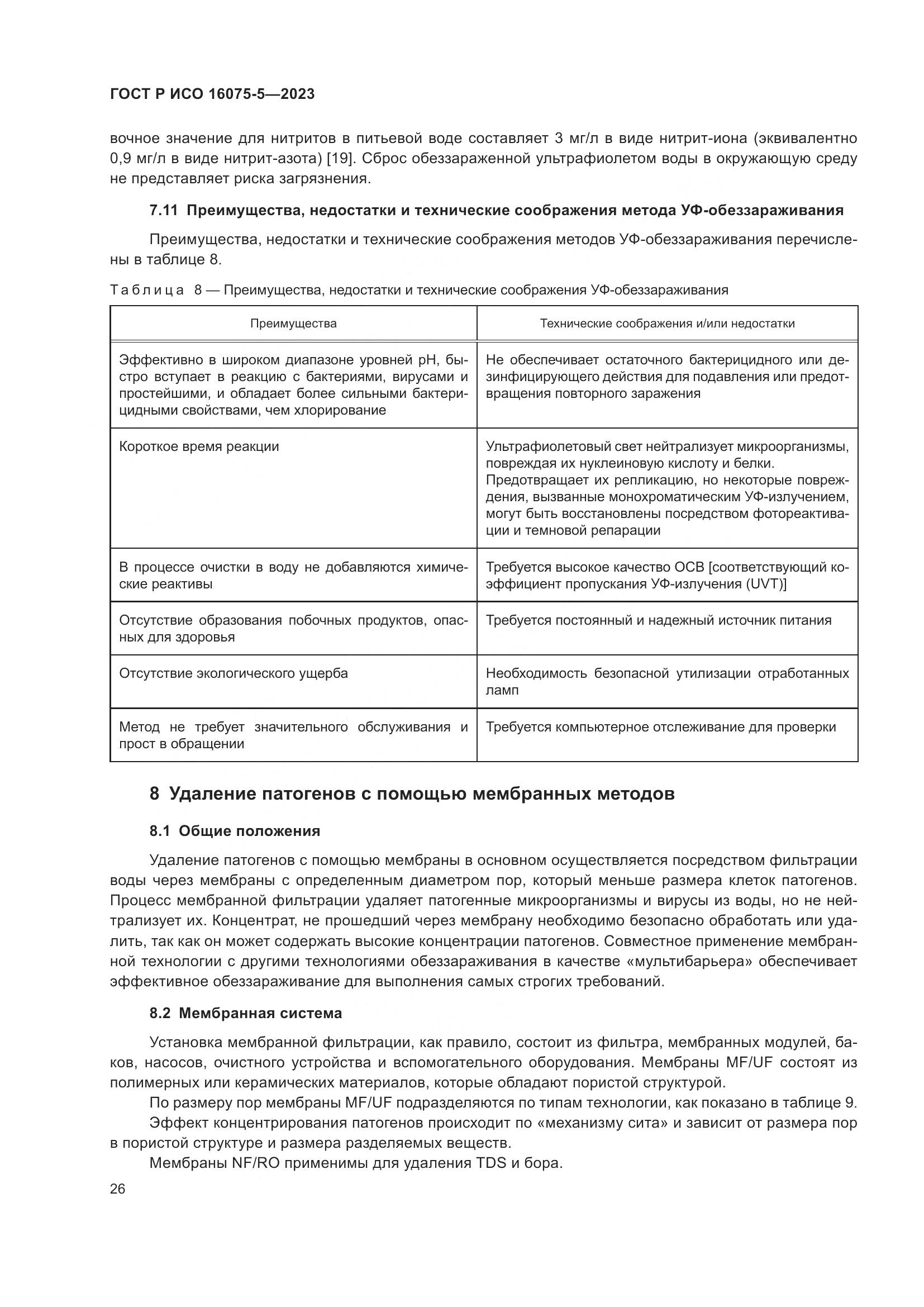 ГОСТ Р ИСО 16075-5-2023, страница 30