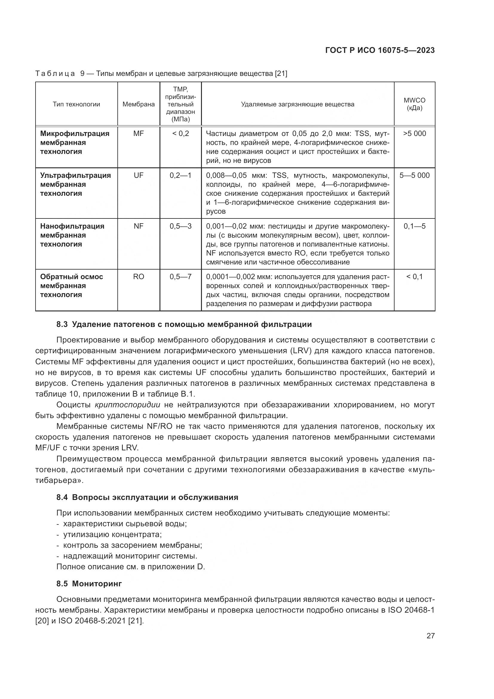 ГОСТ Р ИСО 16075-5-2023, страница 31