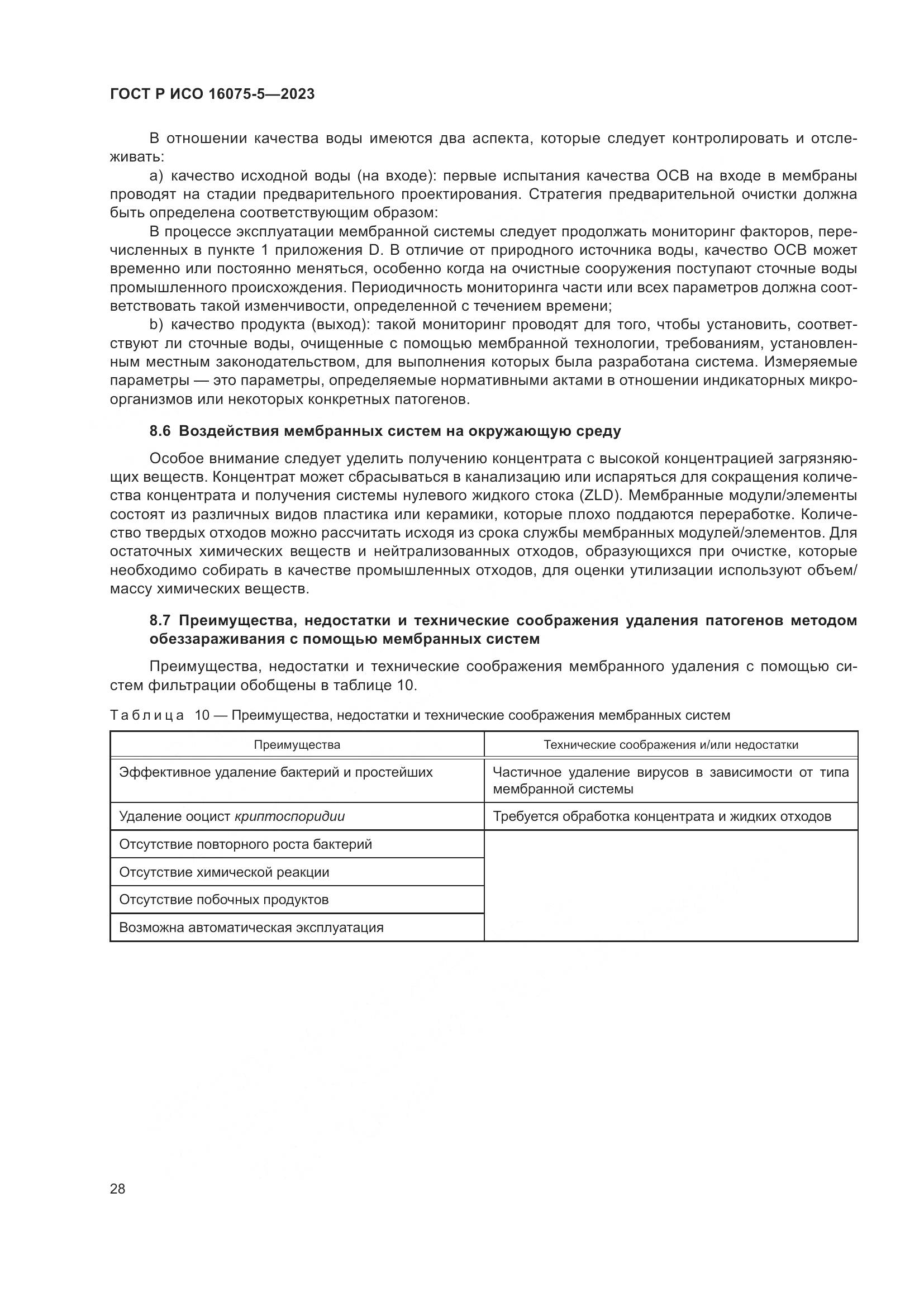 ГОСТ Р ИСО 16075-5-2023, страница 32