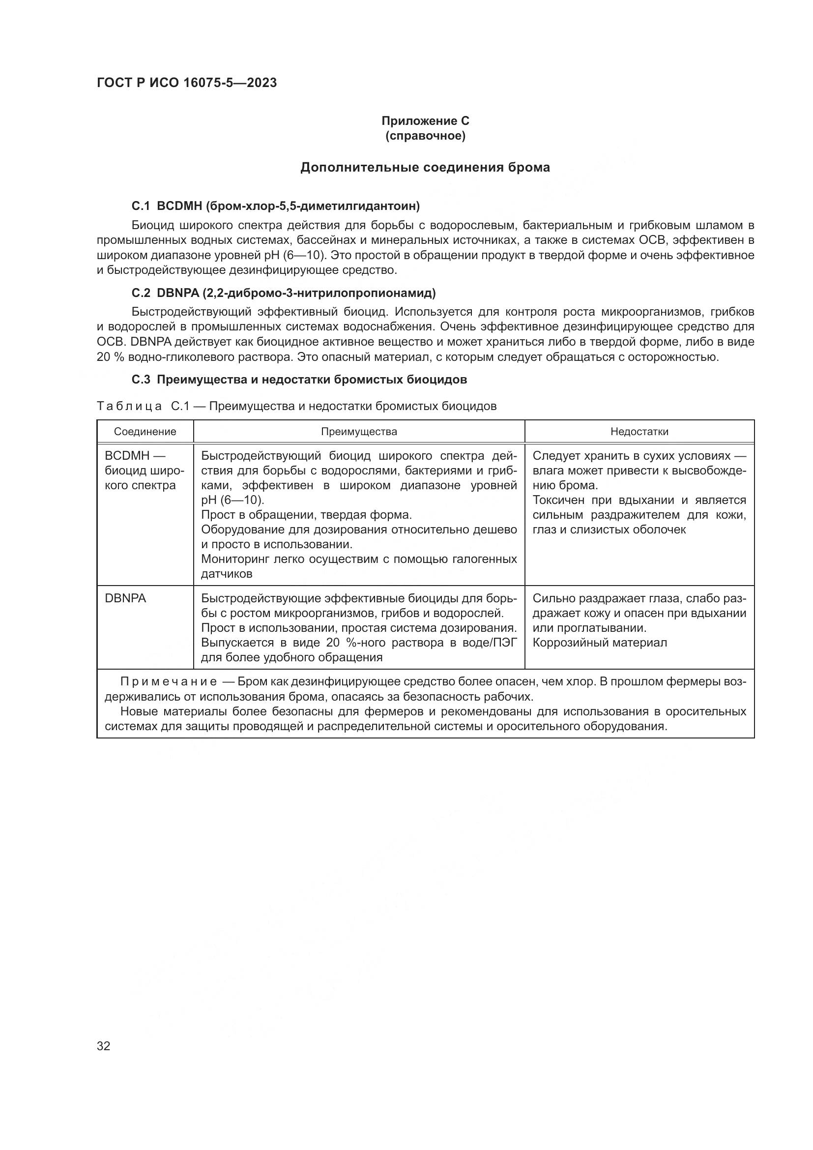 ГОСТ Р ИСО 16075-5-2023, страница 36