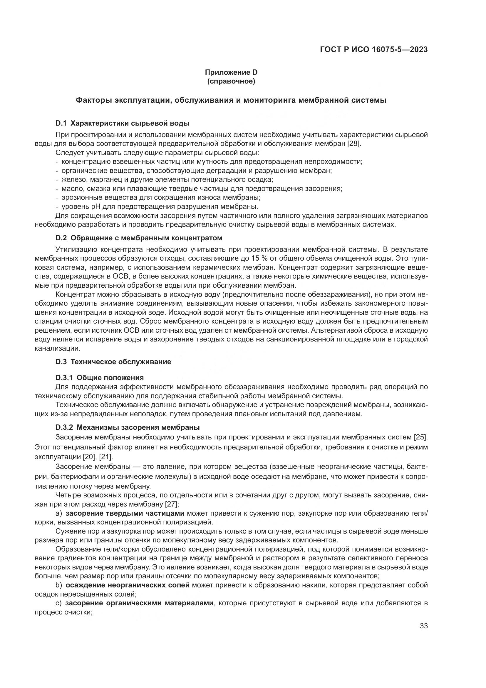 ГОСТ Р ИСО 16075-5-2023, страница 37