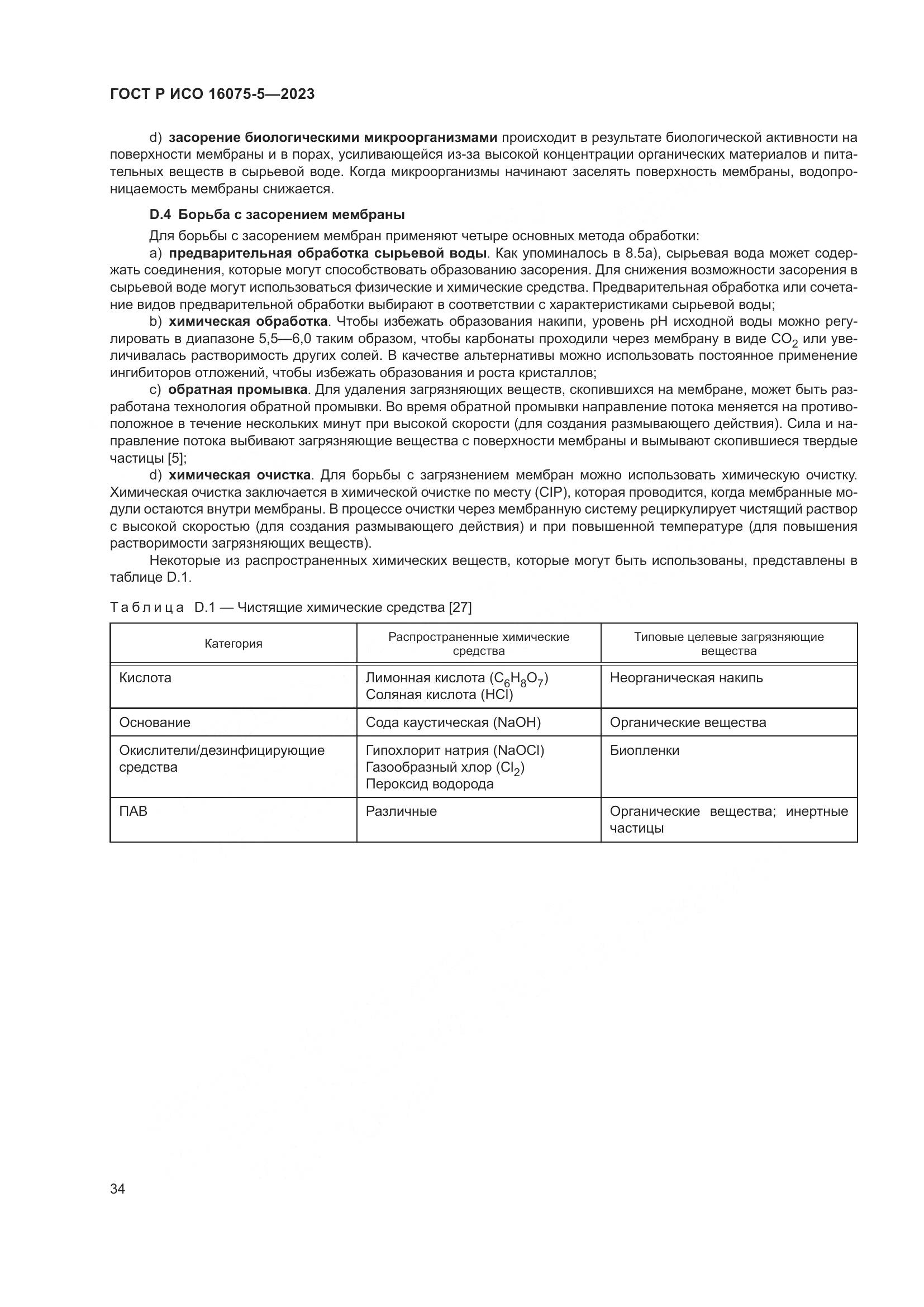 ГОСТ Р ИСО 16075-5-2023, страница 38