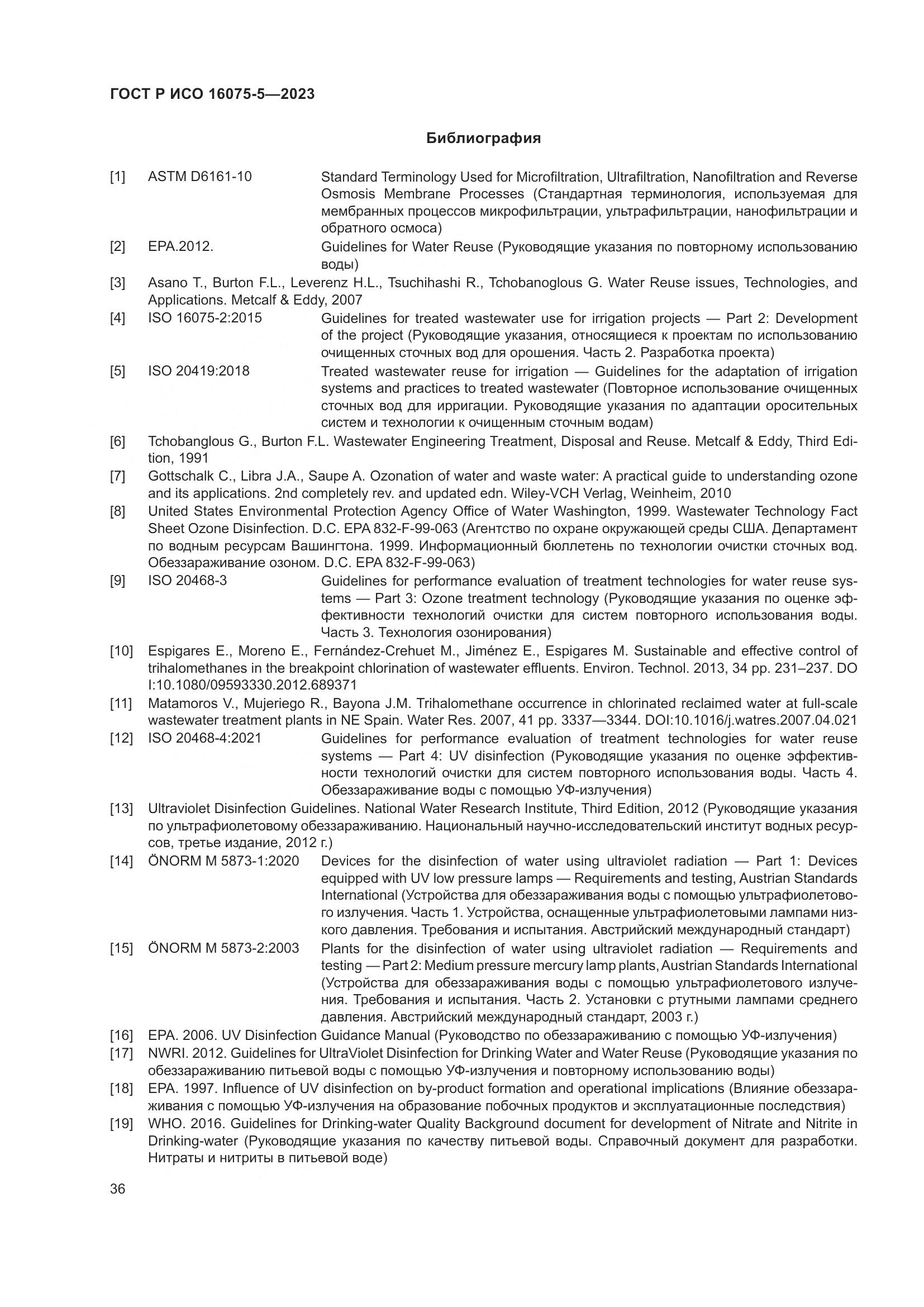 ГОСТ Р ИСО 16075-5-2023, страница 40