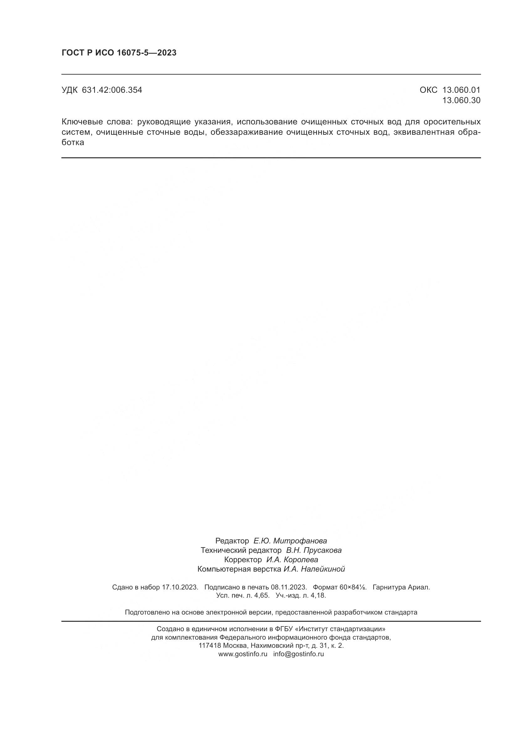 ГОСТ Р ИСО 16075-5-2023, страница 42