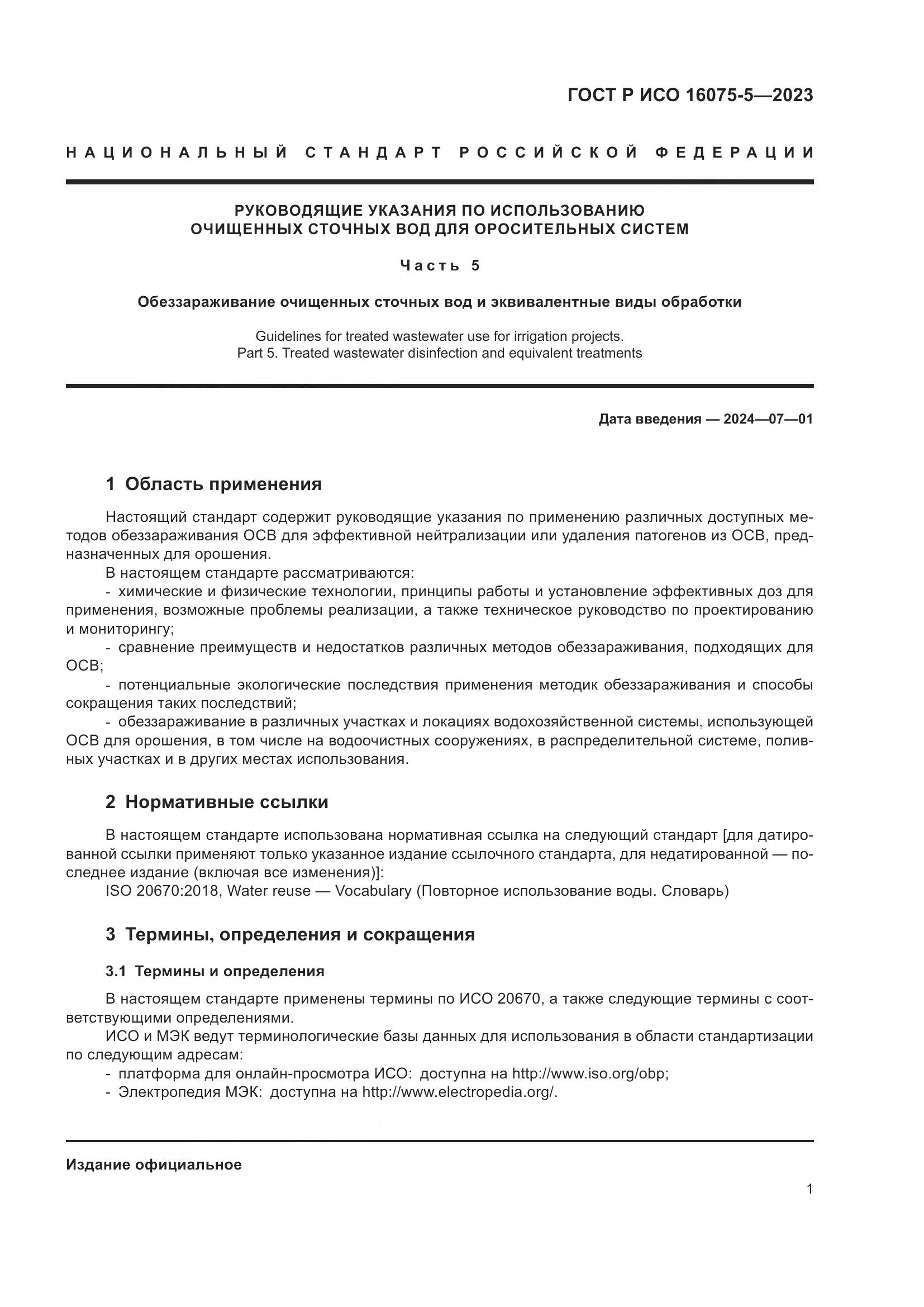 ГОСТ Р ИСО 16075-5-2023, страница 5