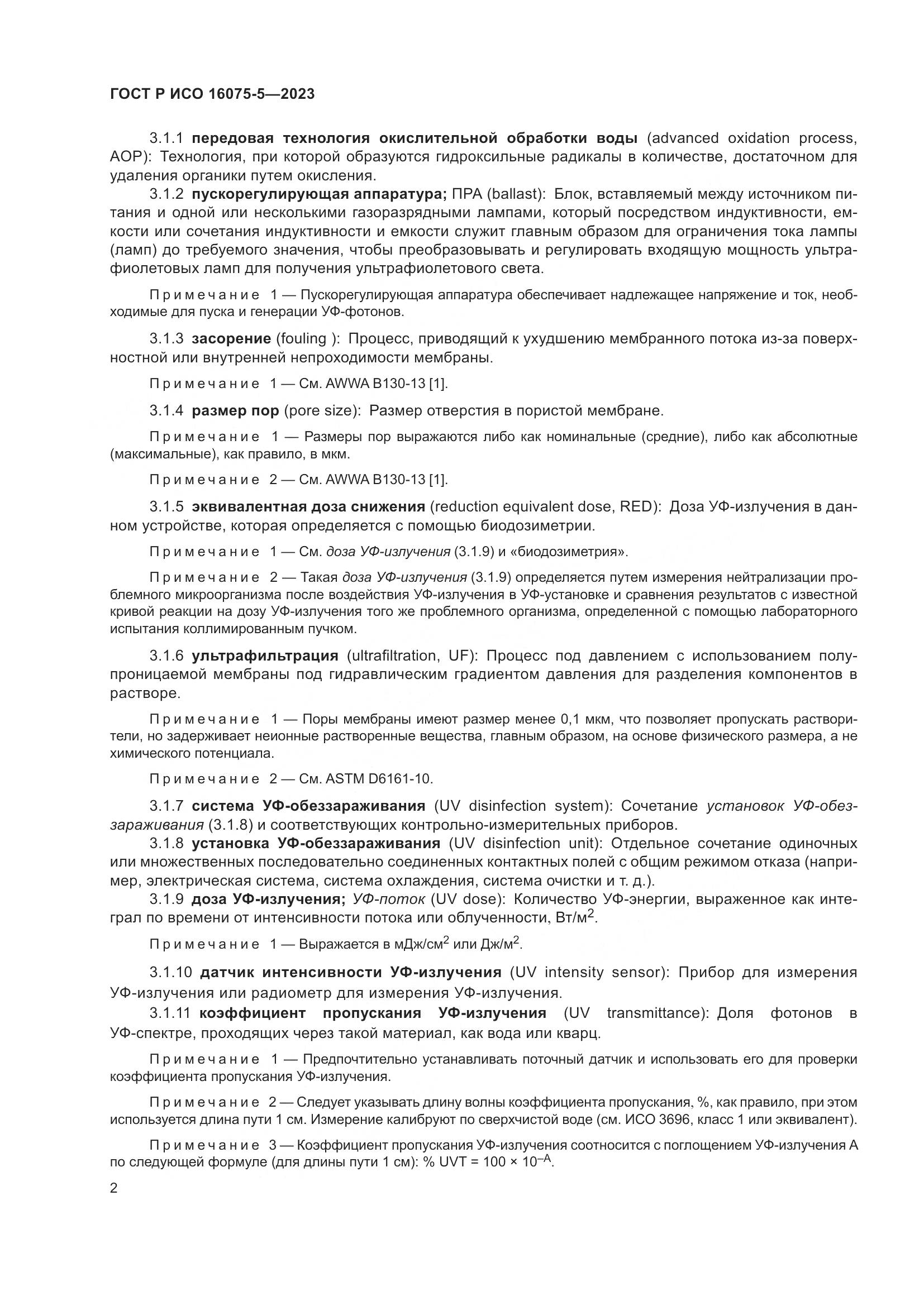ГОСТ Р ИСО 16075-5-2023, страница 6