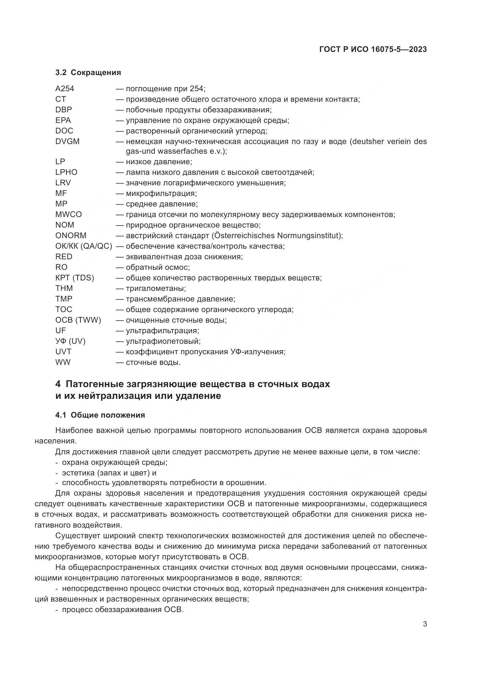 ГОСТ Р ИСО 16075-5-2023, страница 7