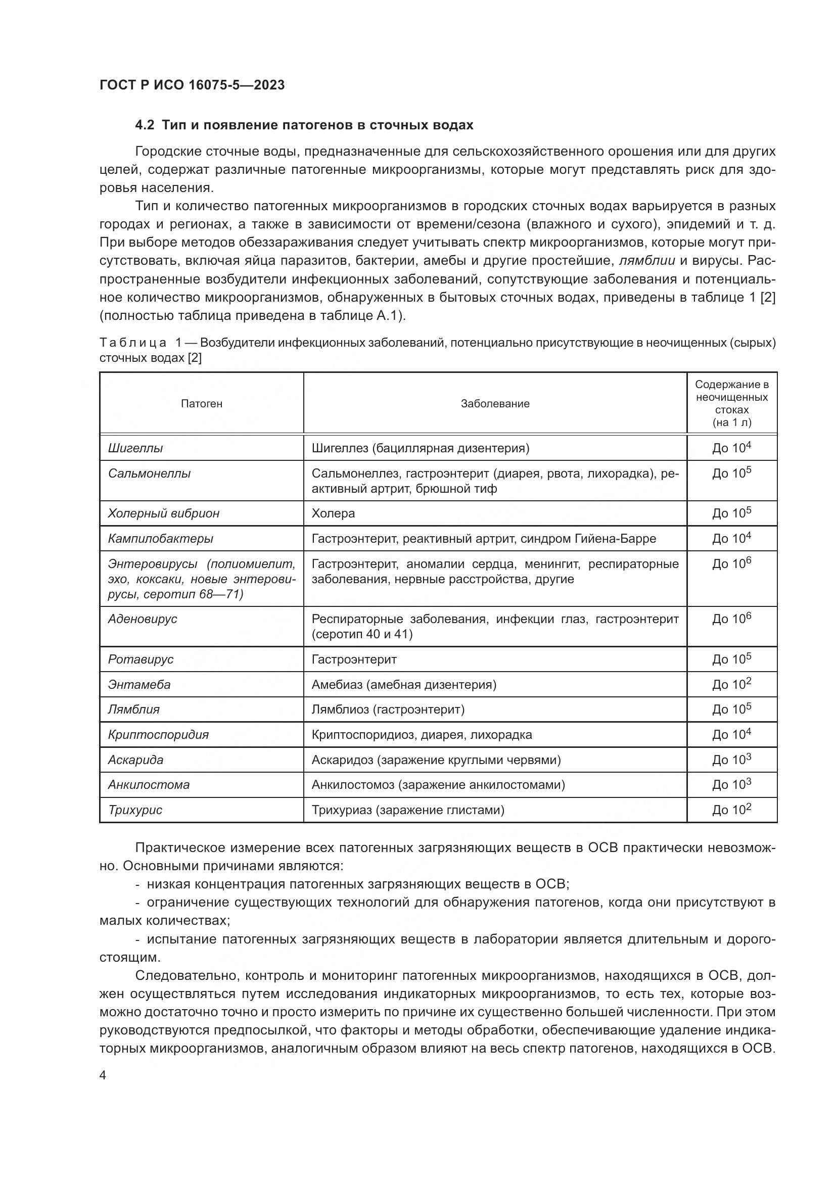 ГОСТ Р ИСО 16075-5-2023, страница 8