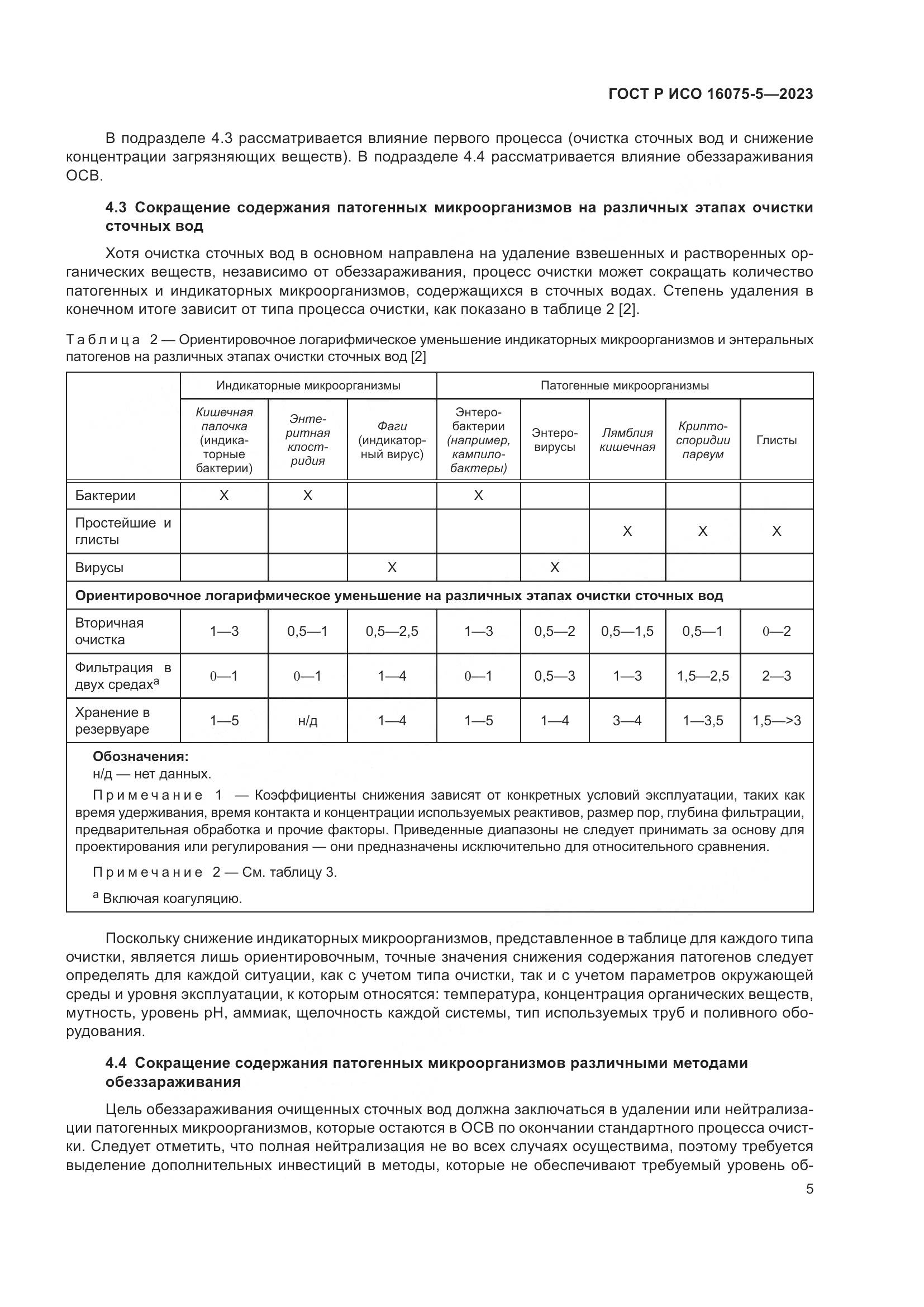 ГОСТ Р ИСО 16075-5-2023, страница 9