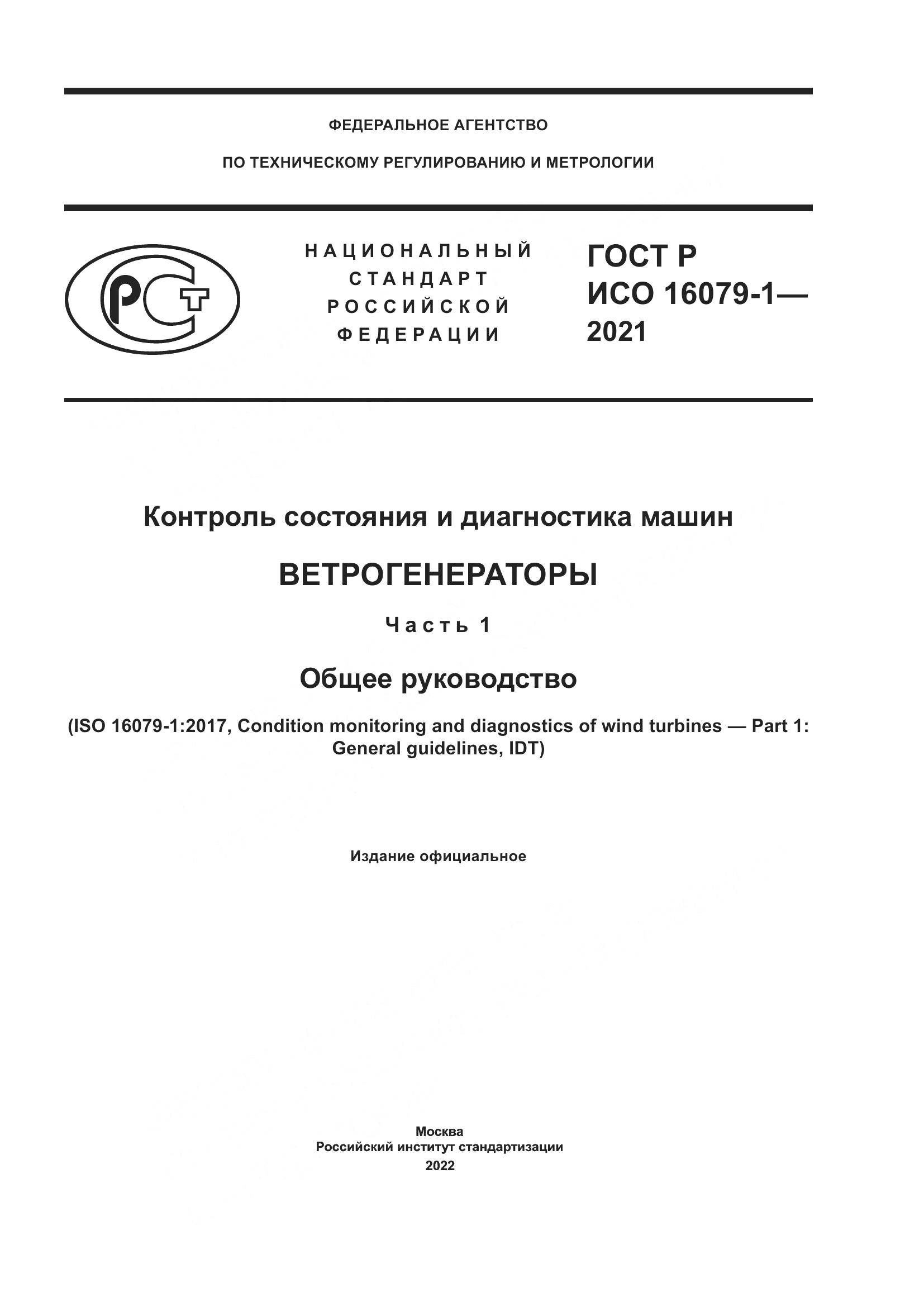 ГОСТ Р ИСО 16079-1-2021, страница 1