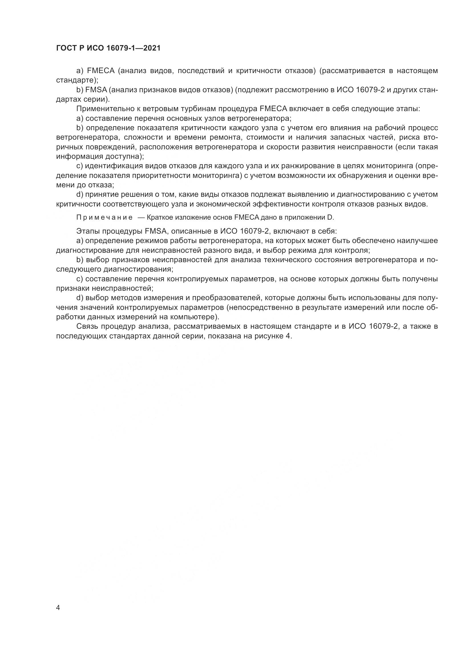 ГОСТ Р ИСО 16079-1-2021, страница 10