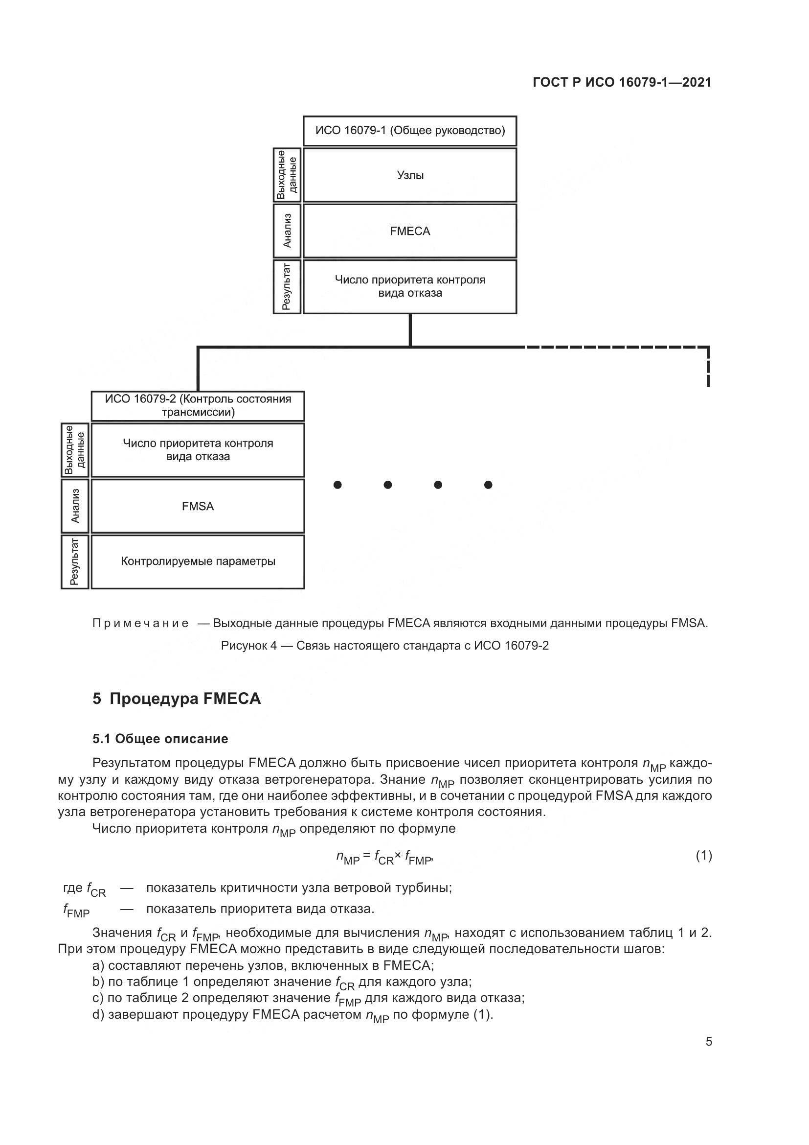 ГОСТ Р ИСО 16079-1-2021, страница 11