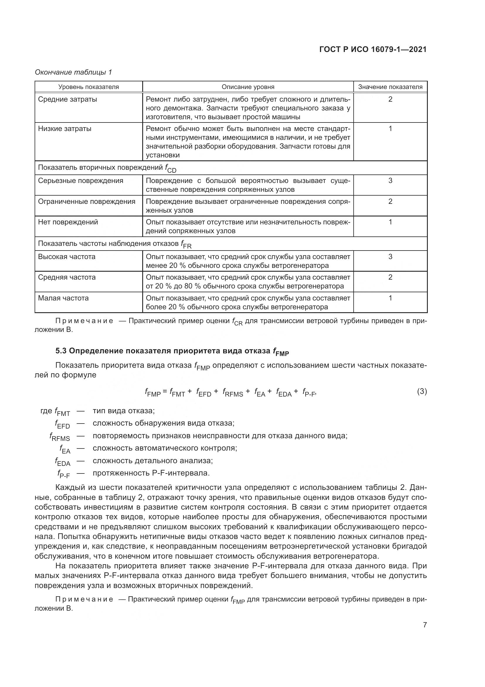 ГОСТ Р ИСО 16079-1-2021, страница 13