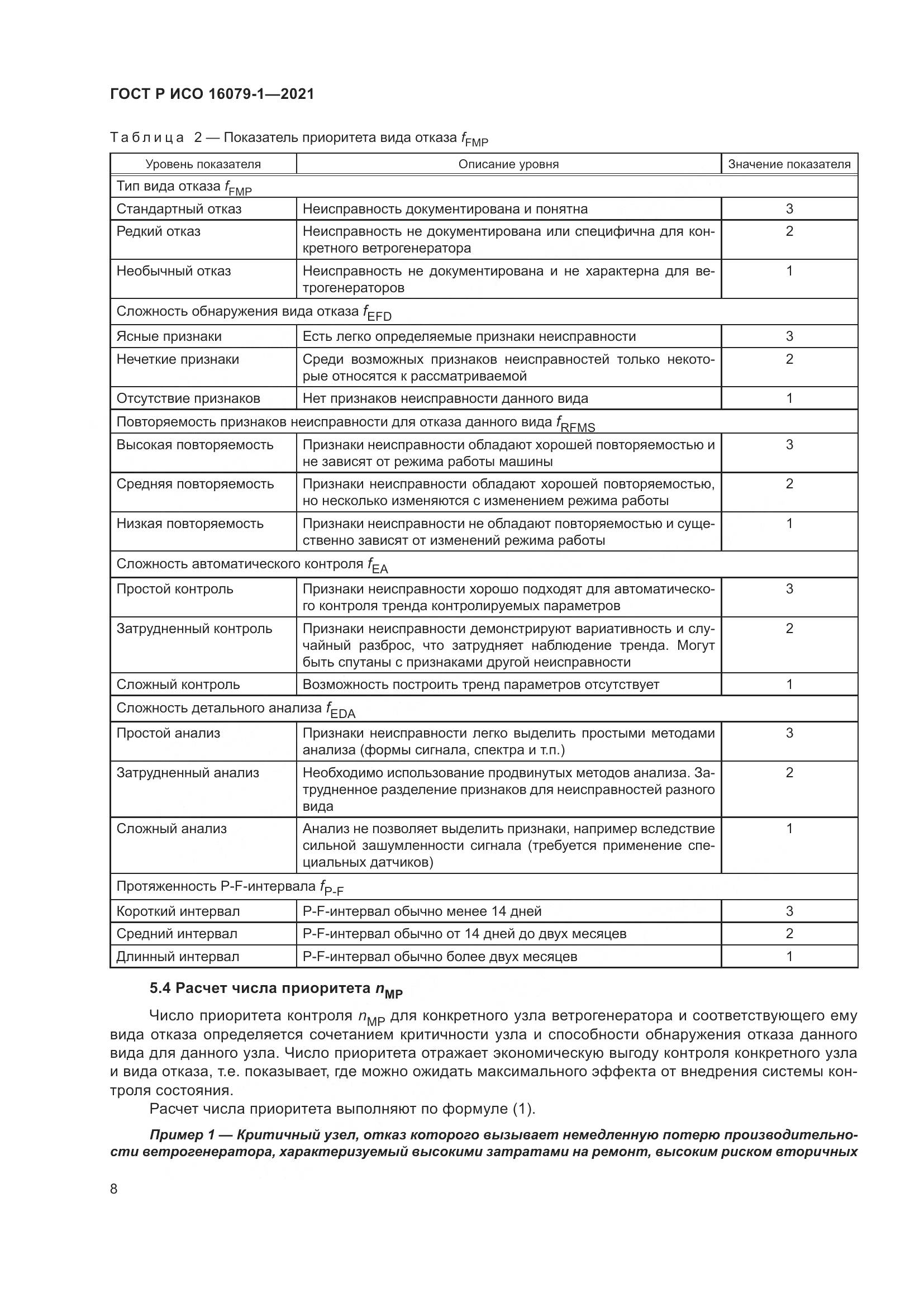 ГОСТ Р ИСО 16079-1-2021, страница 14