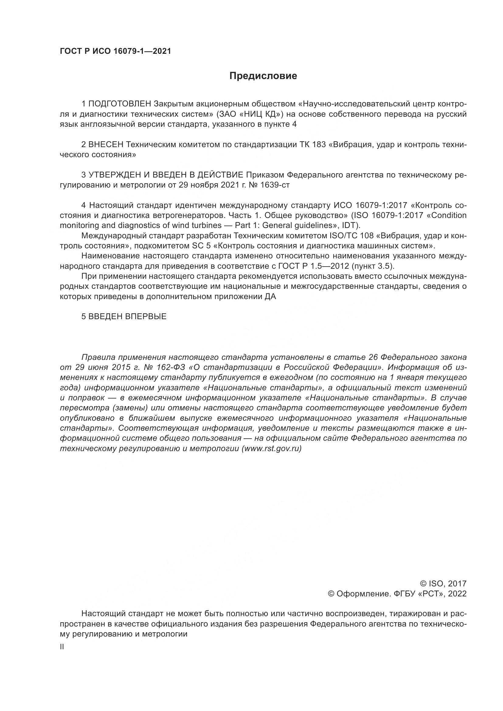 ГОСТ Р ИСО 16079-1-2021, страница 2