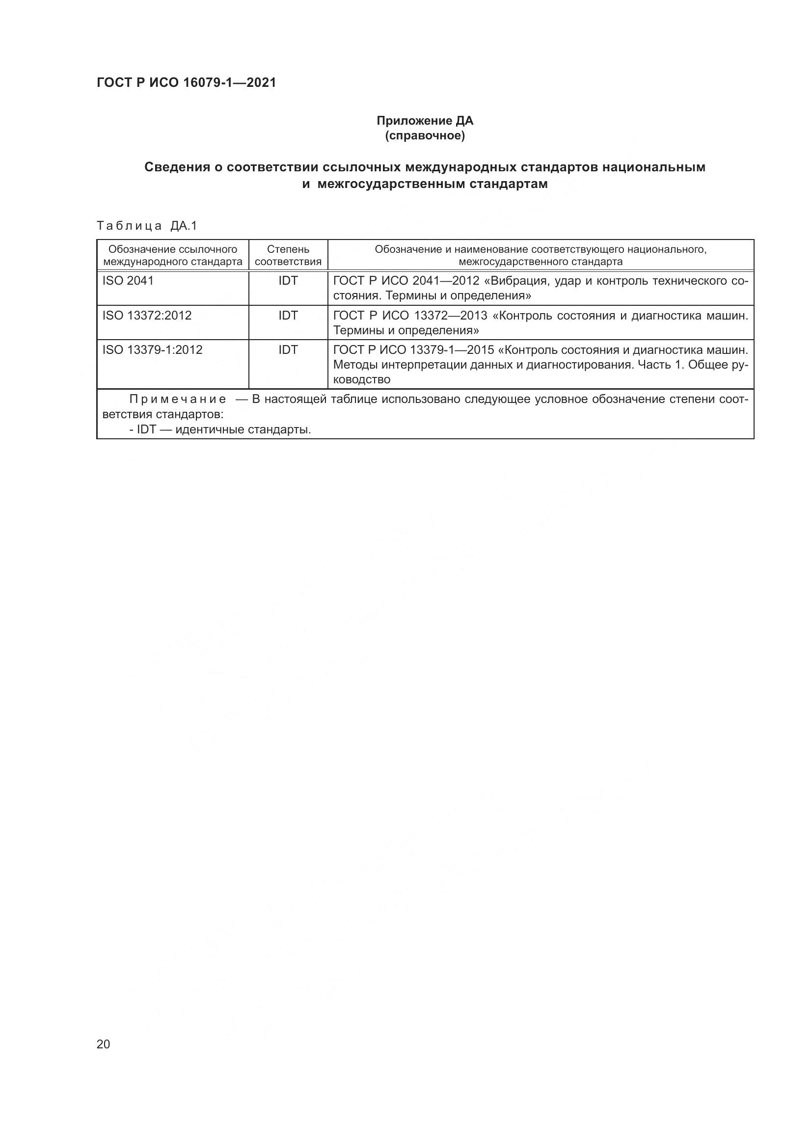 ГОСТ Р ИСО 16079-1-2021, страница 26