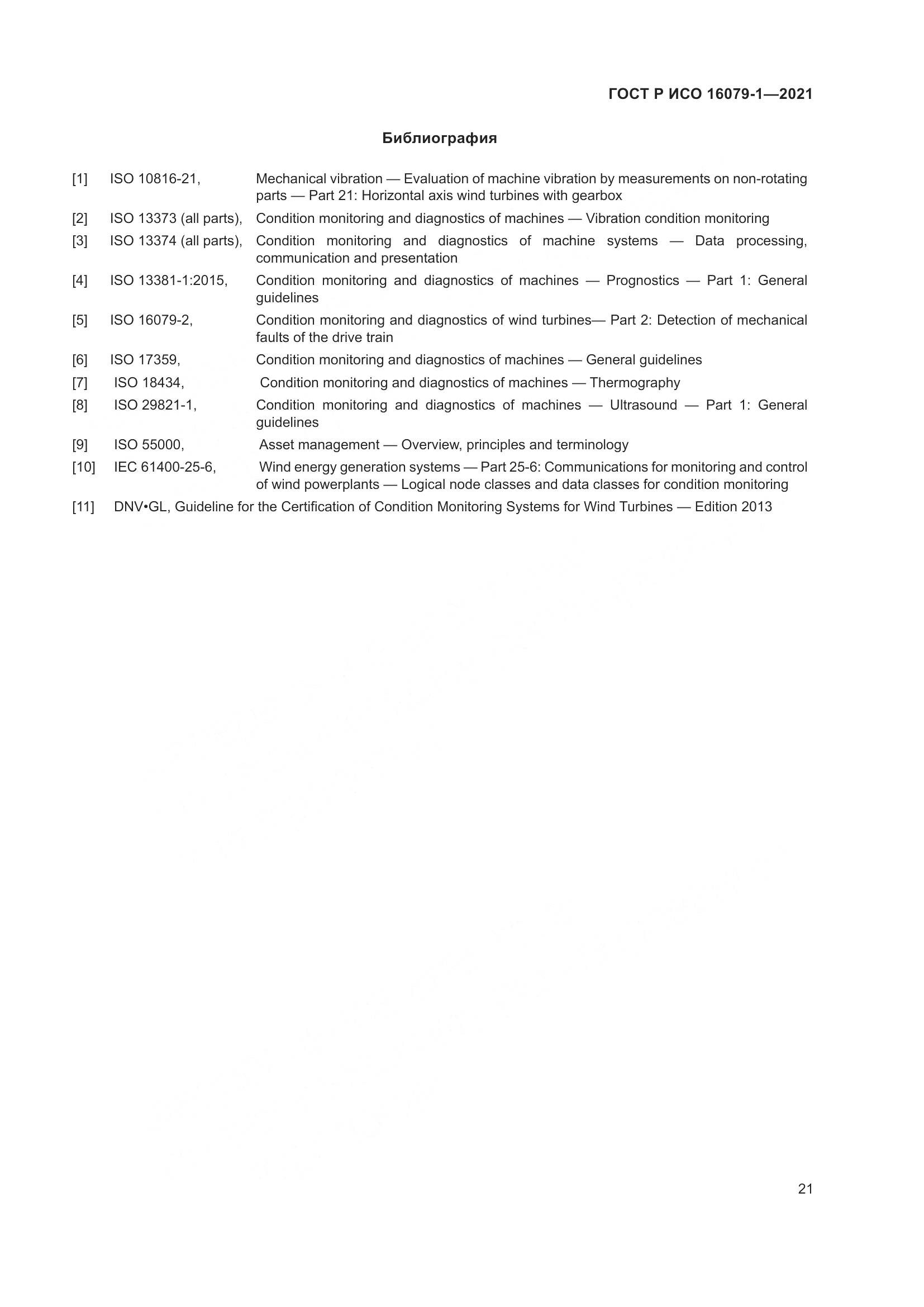 ГОСТ Р ИСО 16079-1-2021, страница 27